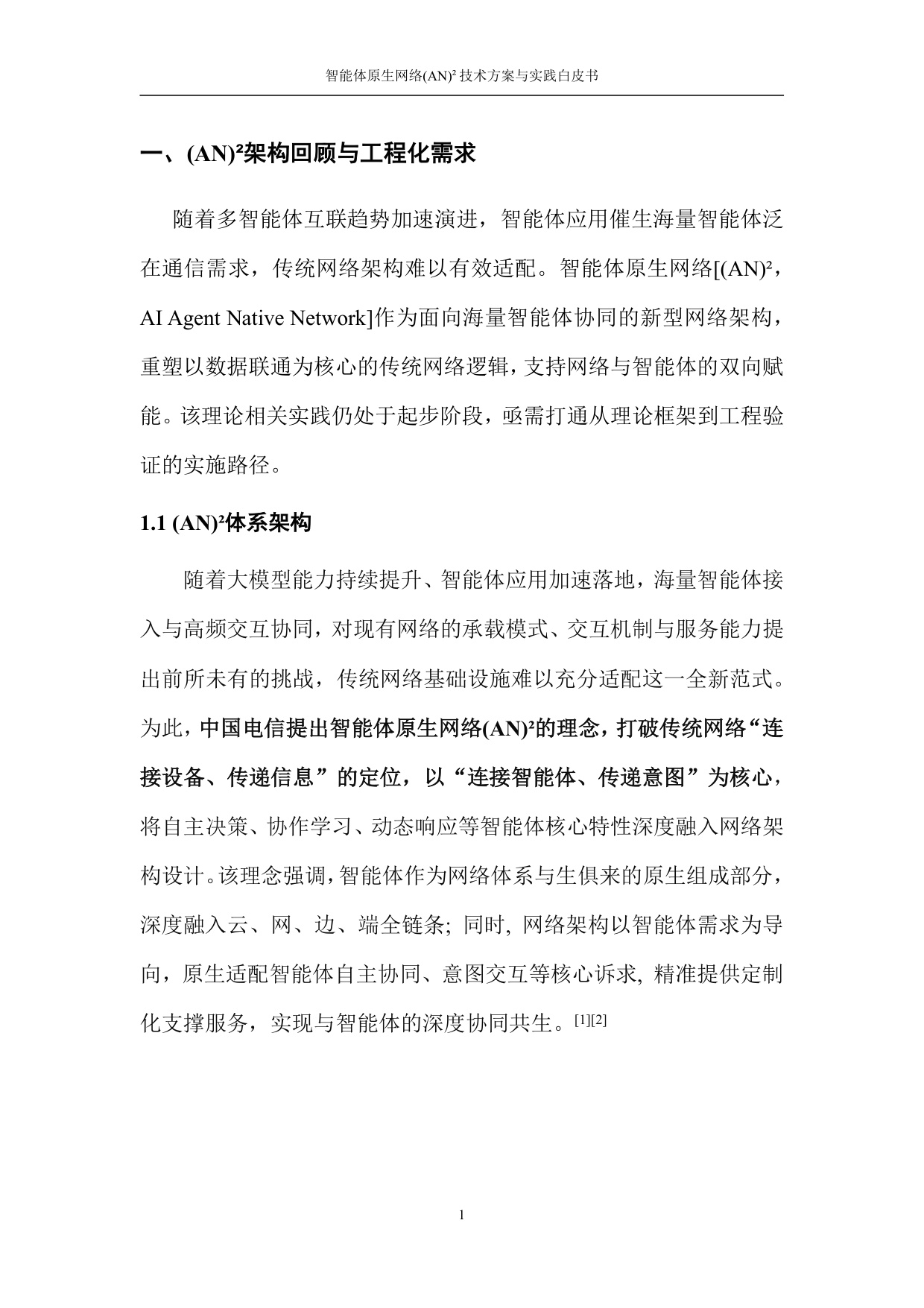 2026智能体原生网络(AN)²技术方案与实践白皮书.pdf