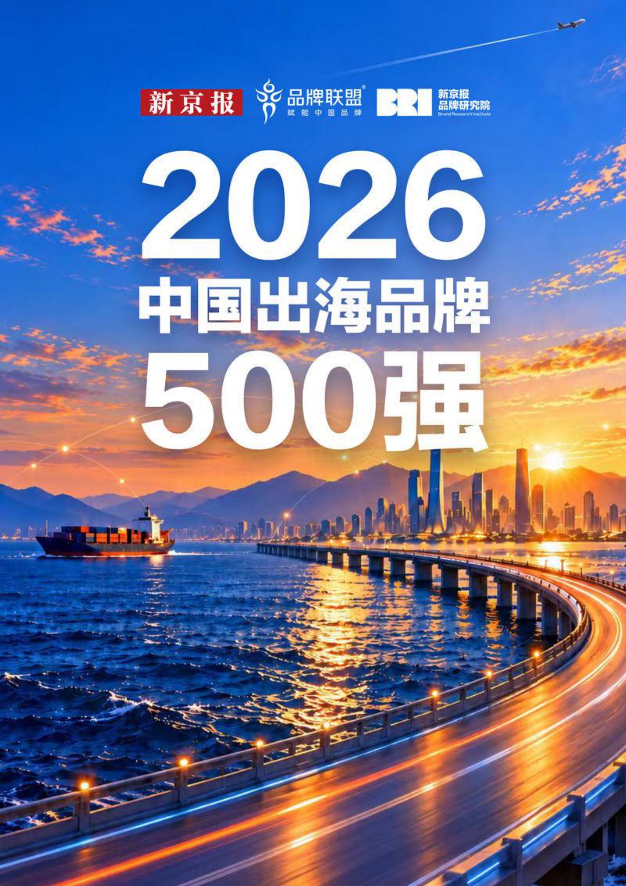 2026中国出海品牌500强研究报告-新京智库.pdf