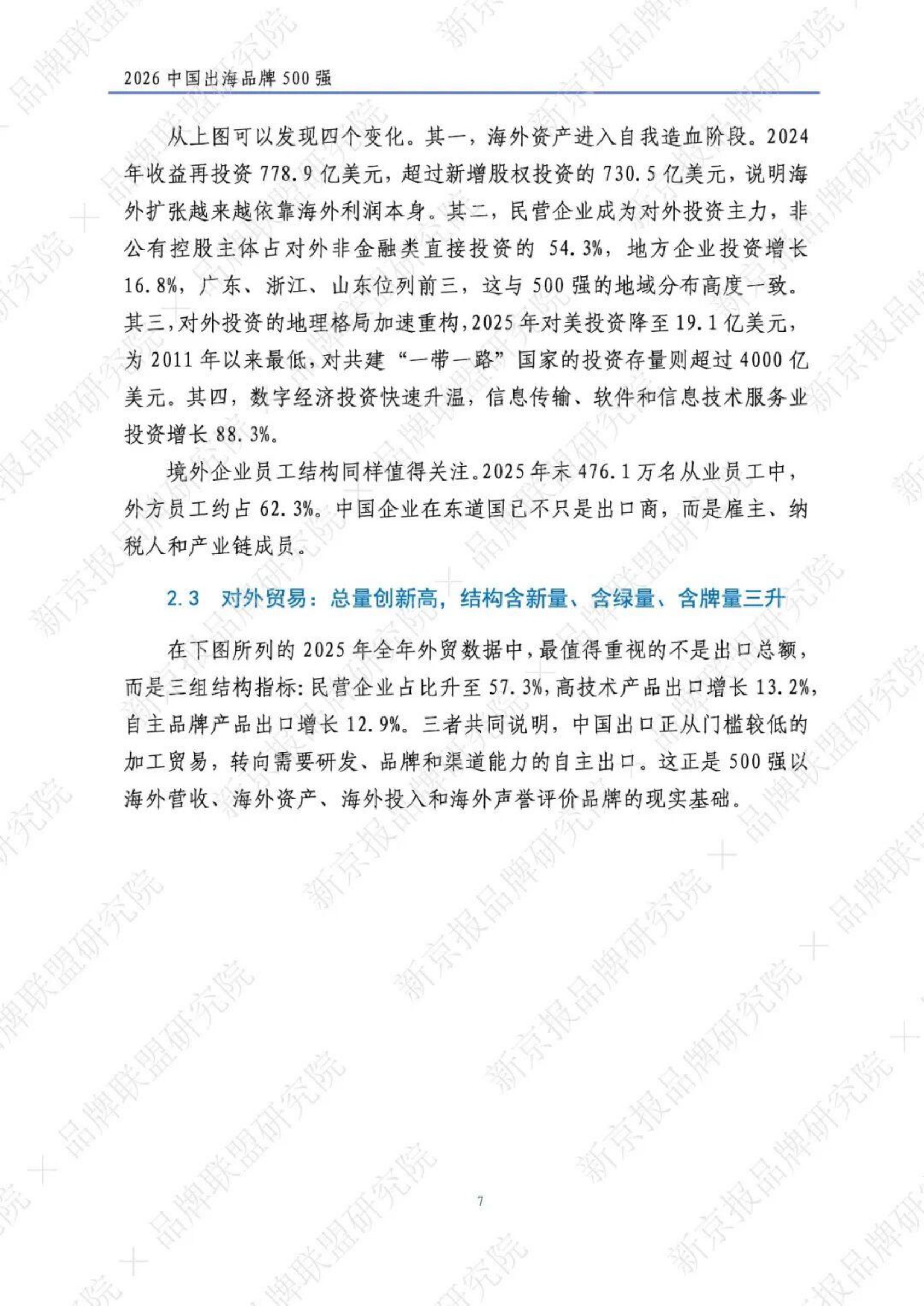 2026中国出海品牌500强研究报告-新京智库.pdf