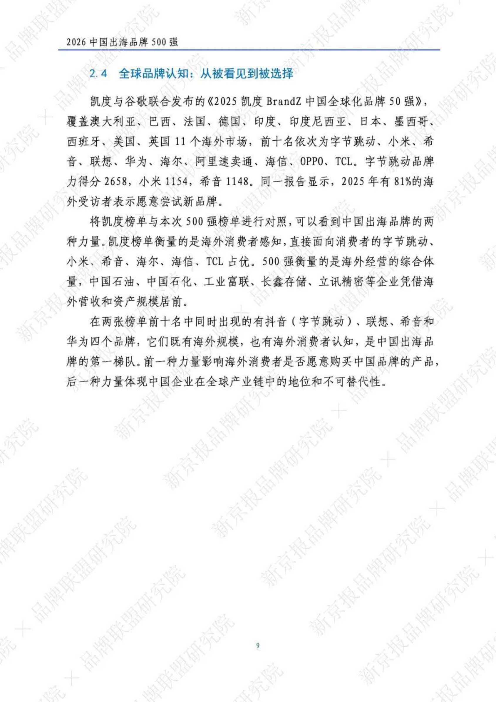 2026中国出海品牌500强研究报告-新京智库.pdf