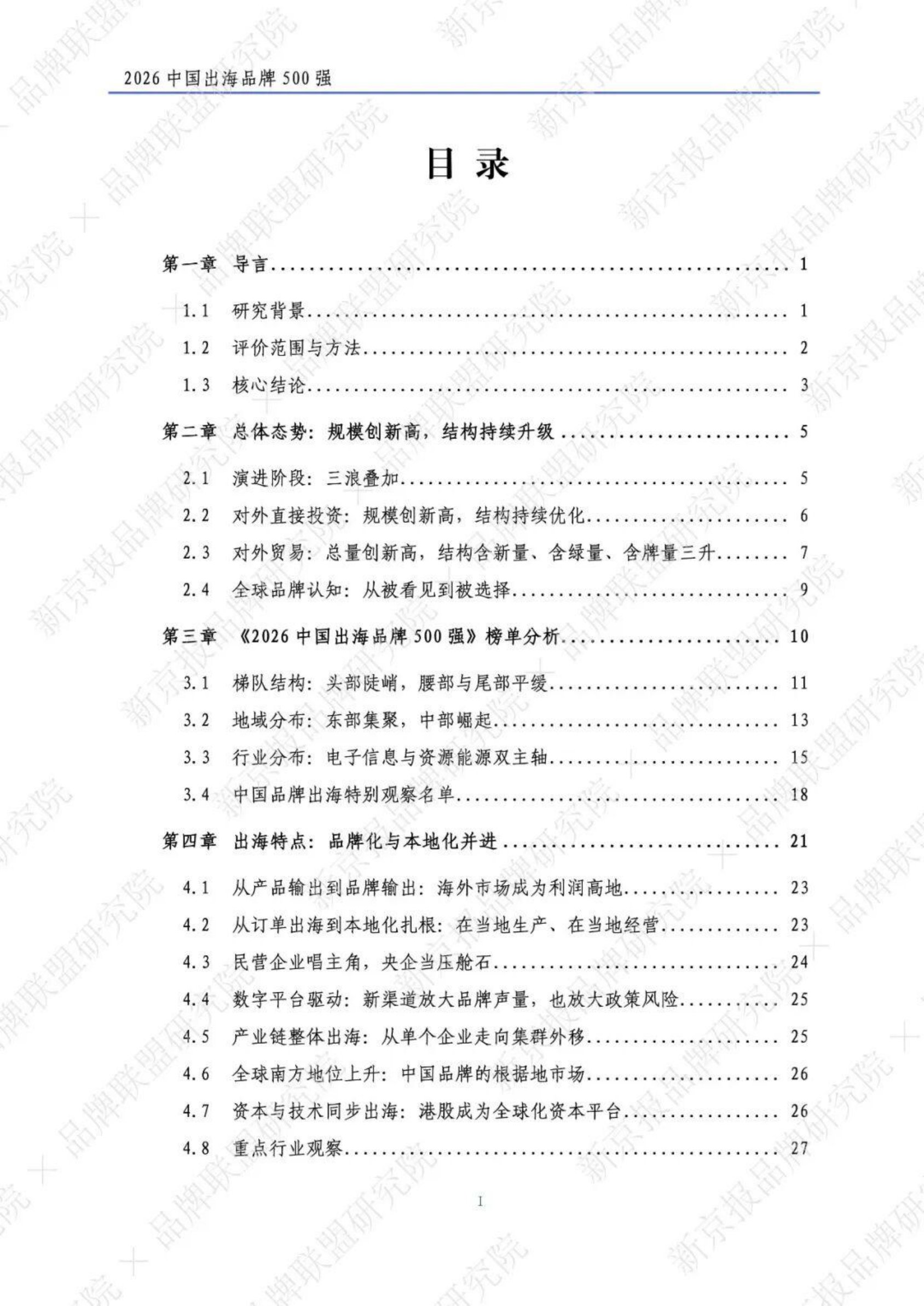 2026中国出海品牌500强研究报告-新京智库.pdf