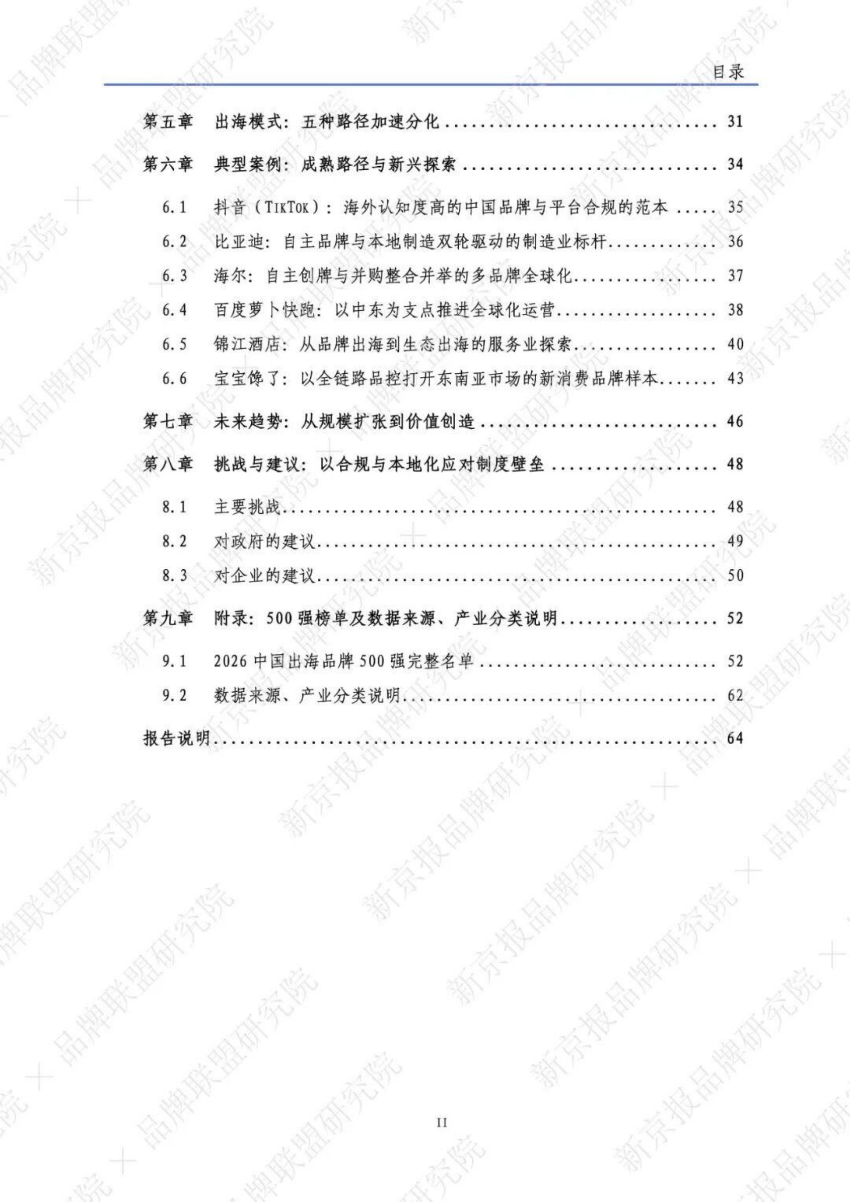 2026中国出海品牌500强研究报告-新京智库.pdf