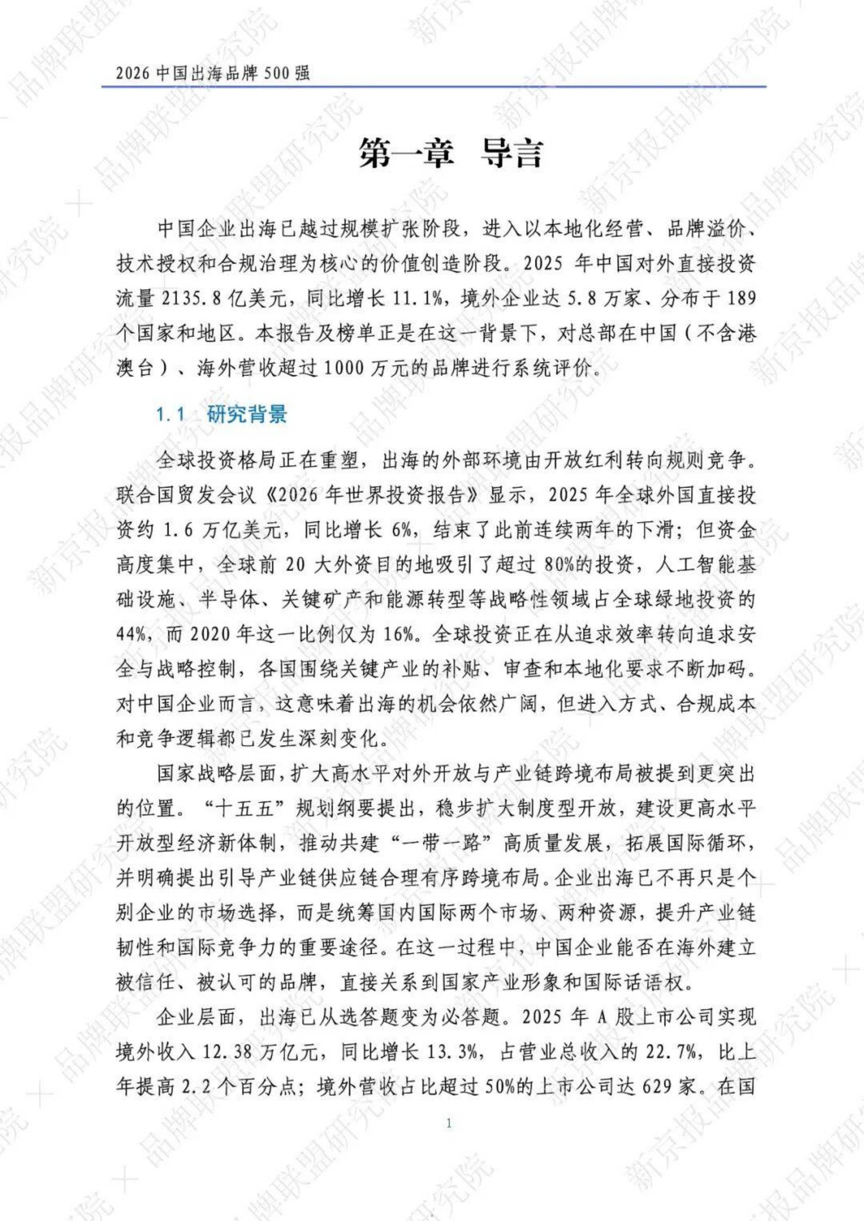 2026中国出海品牌500强研究报告-新京智库.pdf
