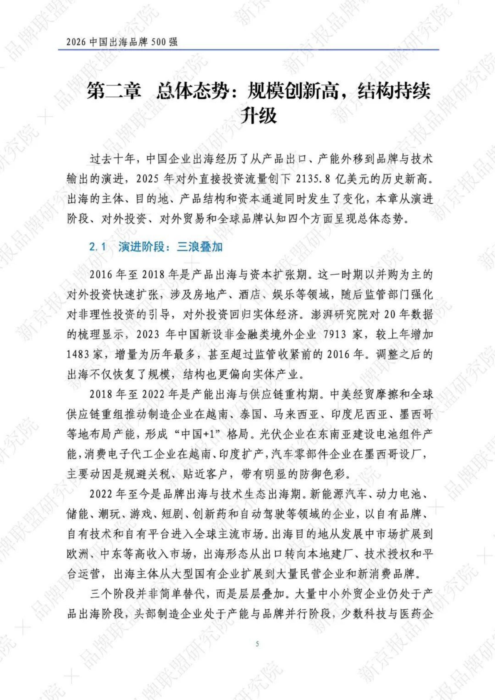 2026中国出海品牌500强研究报告-新京智库.pdf