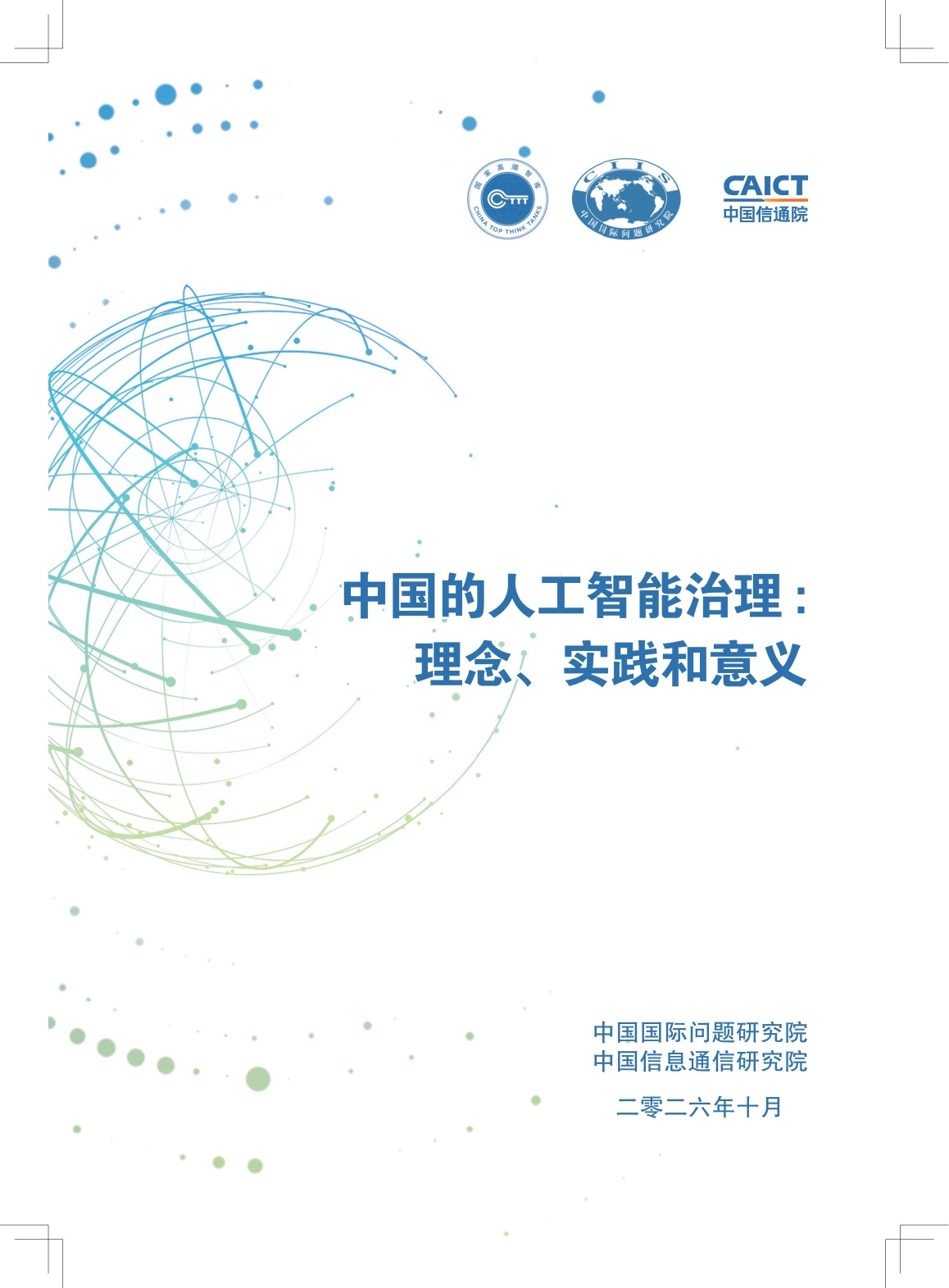 2026中国的人工智能治理理念实践和意义研究报告-中国国际问题研究院.pdf