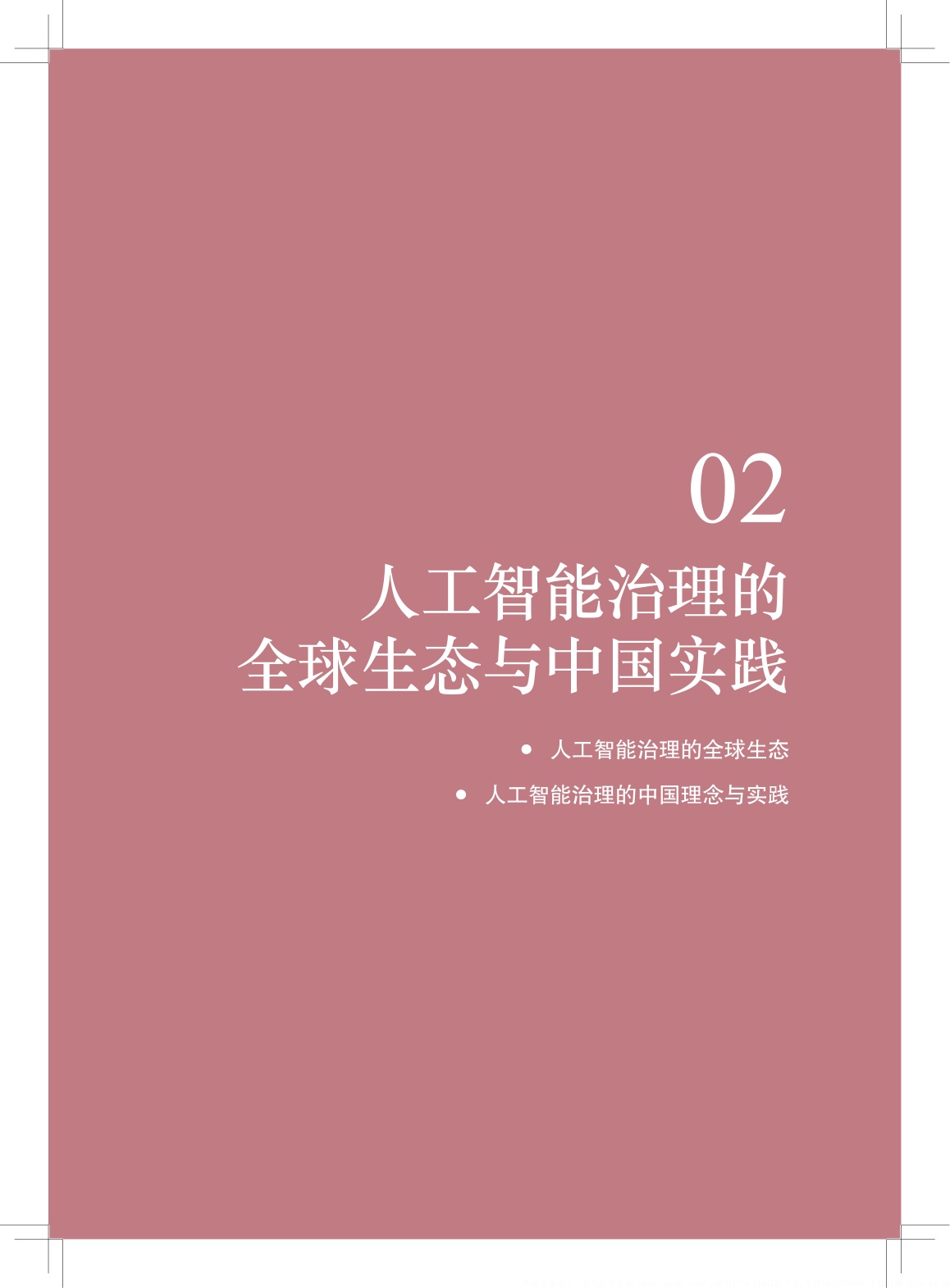 2026中国的人工智能治理理念实践和意义研究报告-中国国际问题研究院.pdf