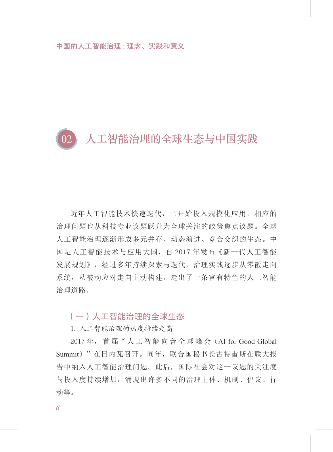2026中国的人工智能治理理念实践和意义研究报告-中国国际问题研究院.pdf