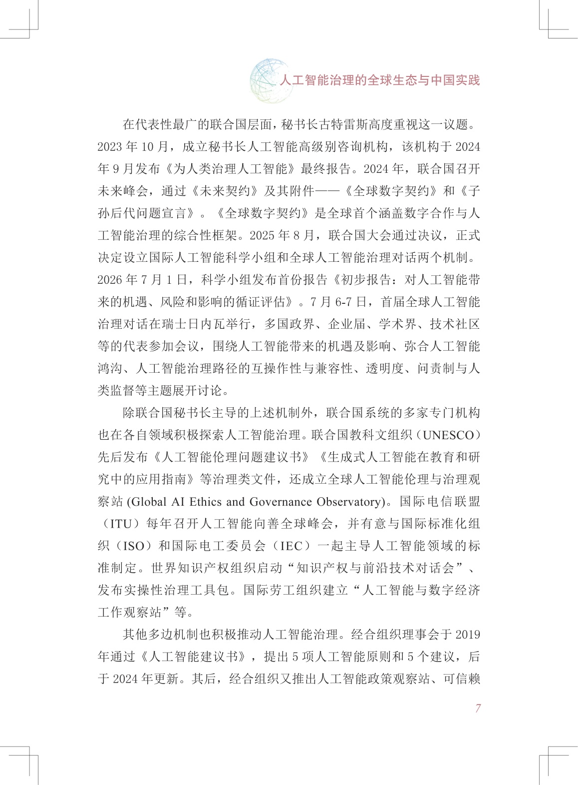 2026中国的人工智能治理理念实践和意义研究报告-中国国际问题研究院.pdf