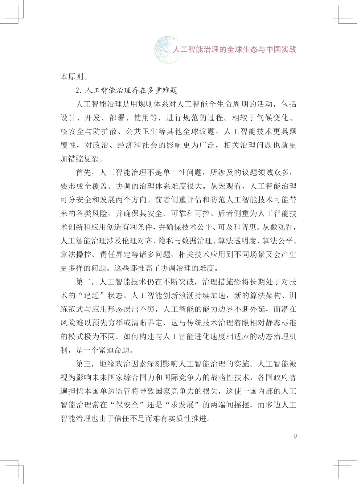 2026中国的人工智能治理理念实践和意义研究报告-中国国际问题研究院.pdf