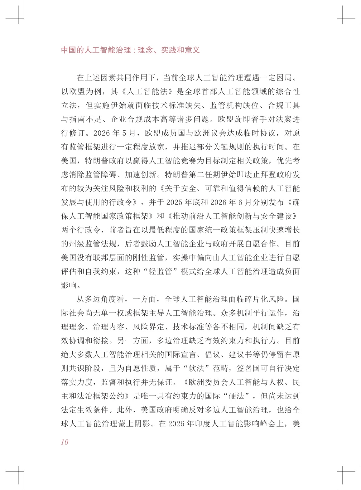 2026中国的人工智能治理理念实践和意义研究报告-中国国际问题研究院.pdf