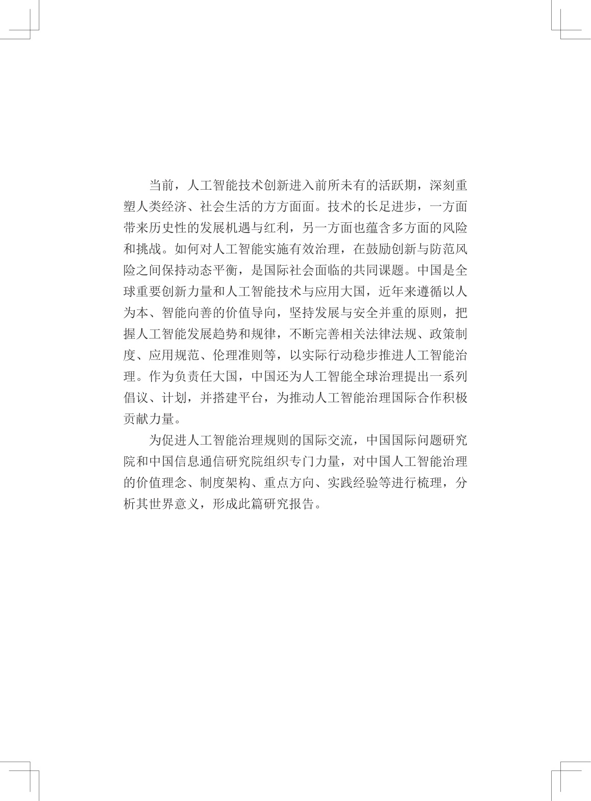 2026中国的人工智能治理理念实践和意义研究报告-中国国际问题研究院.pdf