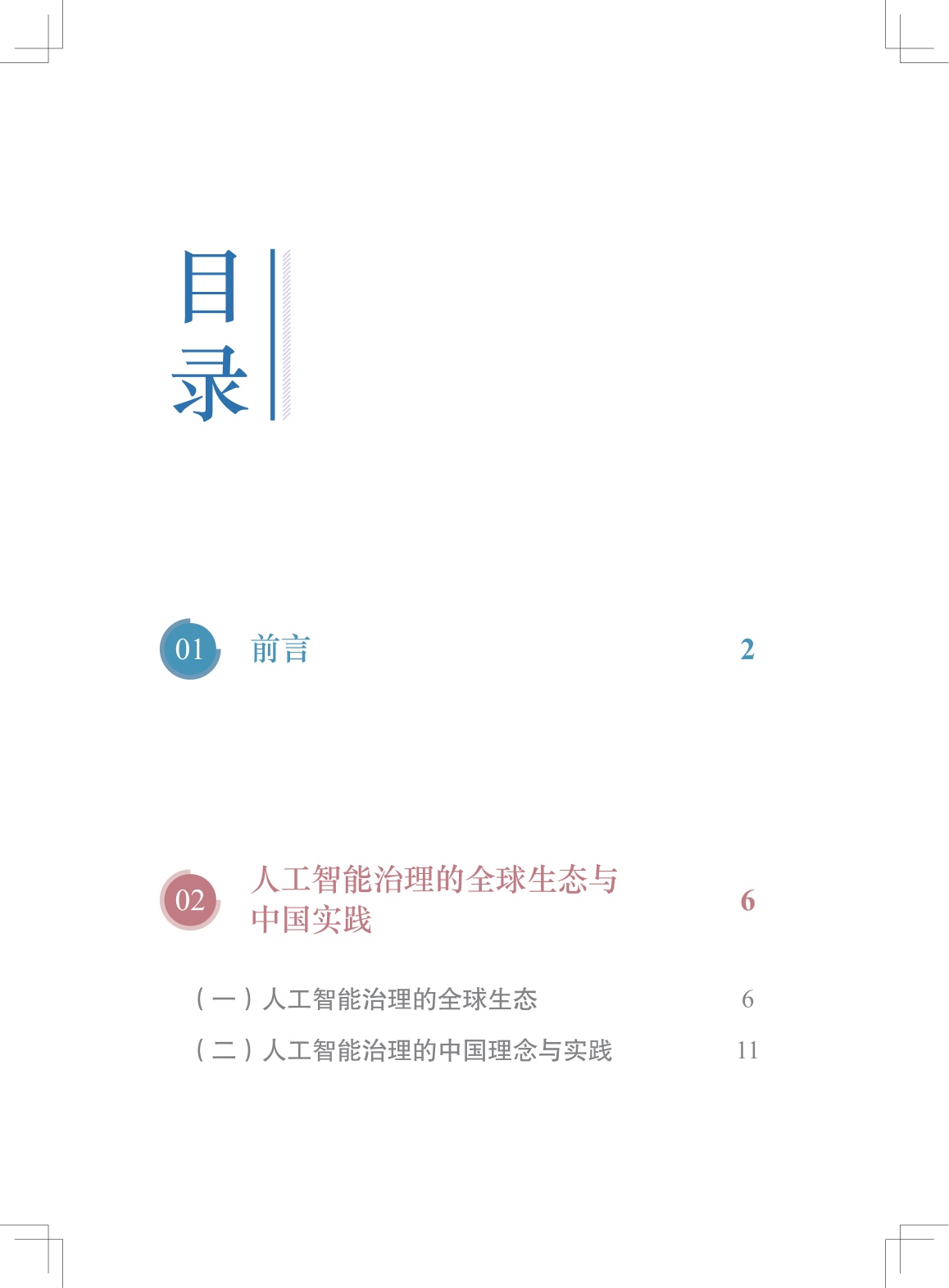 2026中国的人工智能治理理念实践和意义研究报告-中国国际问题研究院.pdf