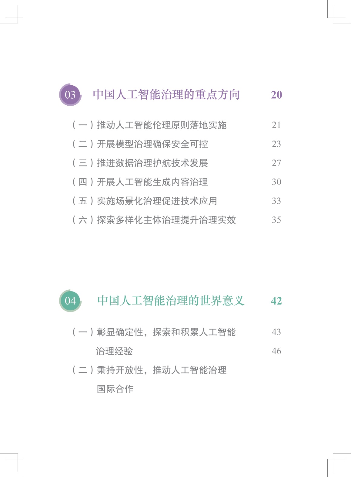 2026中国的人工智能治理理念实践和意义研究报告-中国国际问题研究院.pdf
