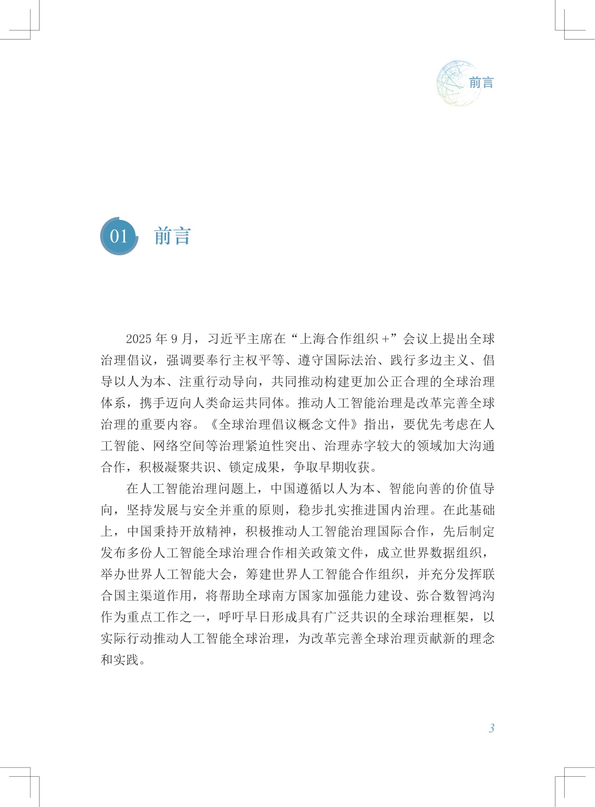 2026中国的人工智能治理理念实践和意义研究报告-中国国际问题研究院.pdf