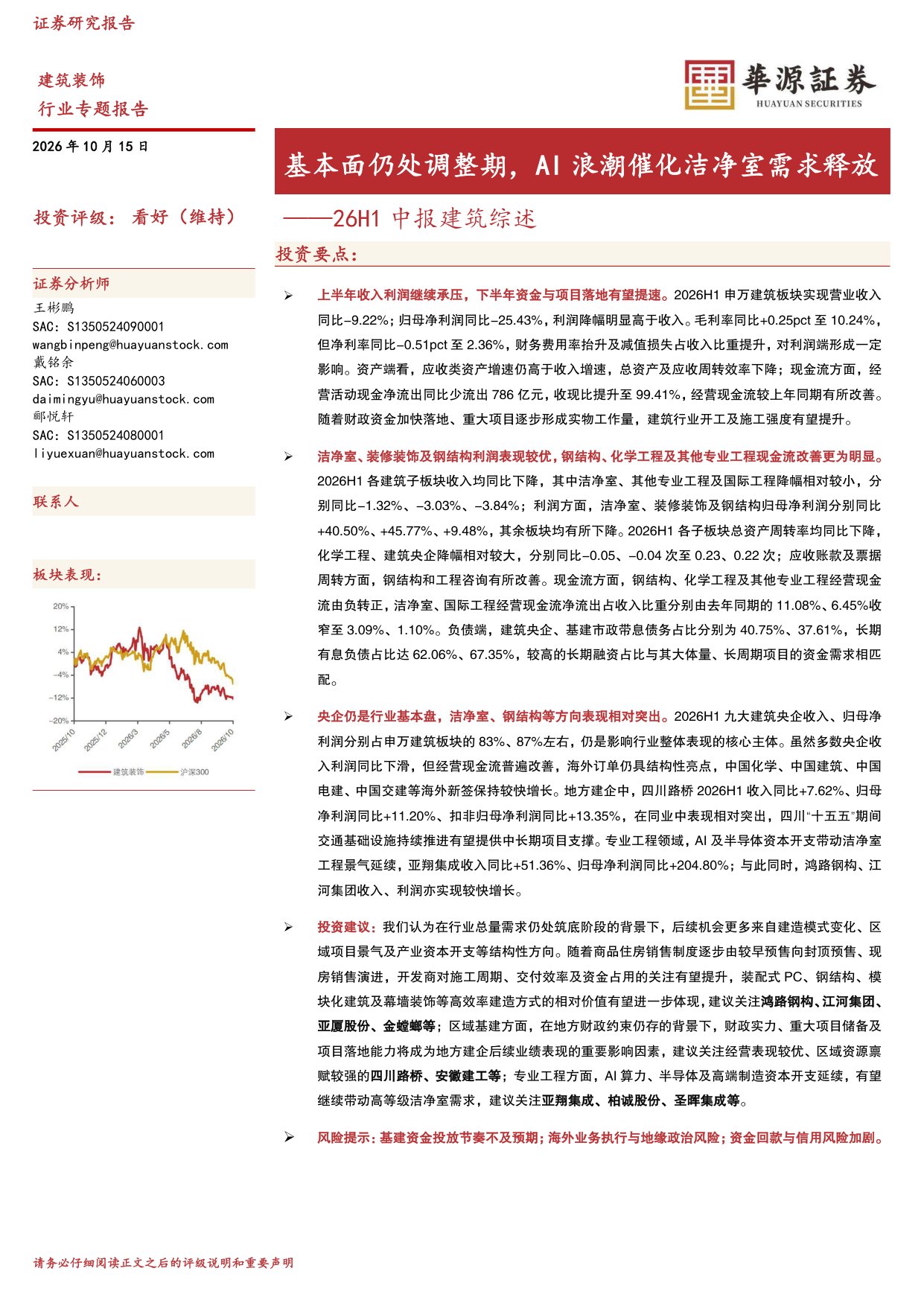 26H1中报建筑综述：基本面仍处调整期，AI浪潮催化洁净室需求释放.pdf