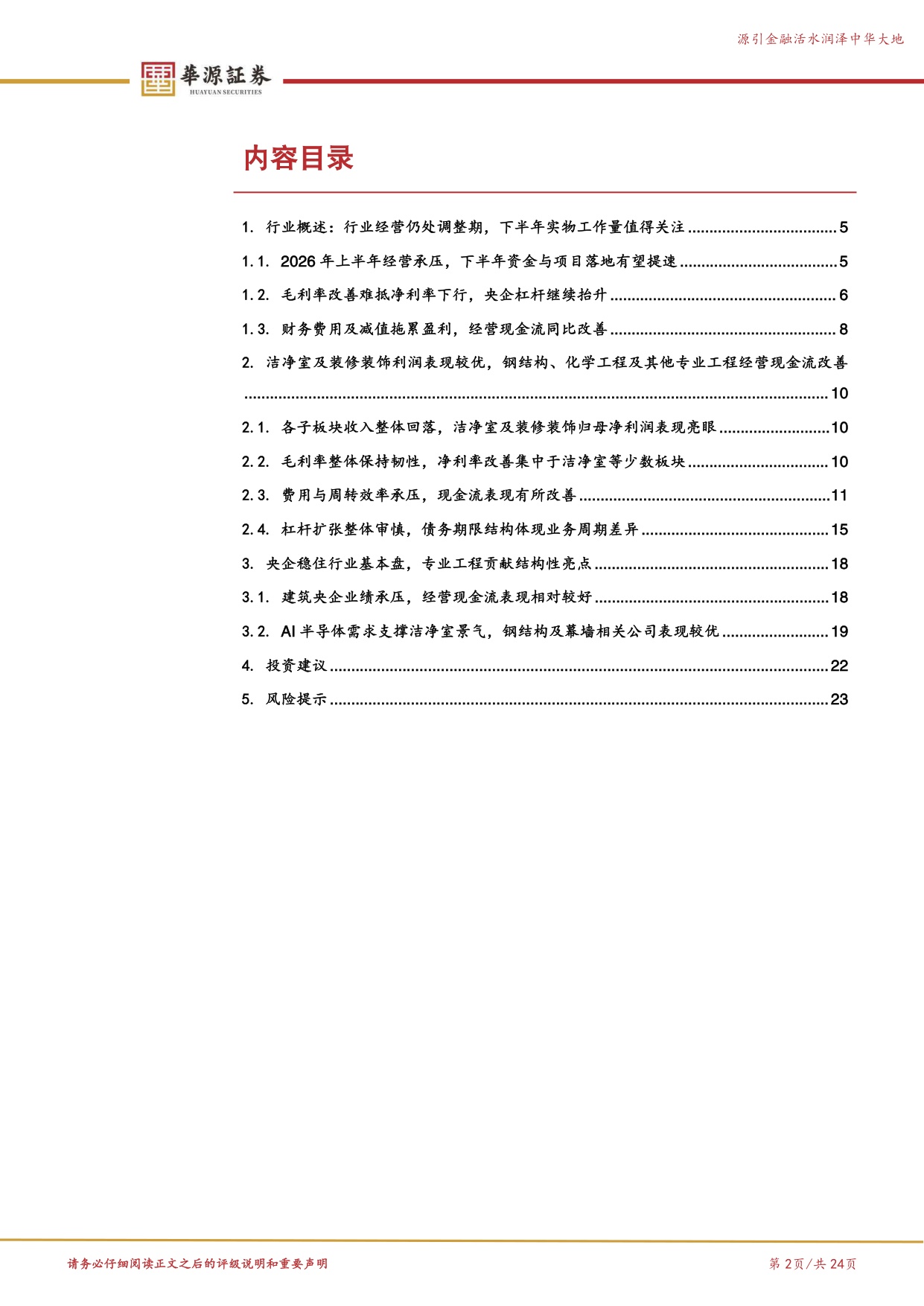 26H1中报建筑综述：基本面仍处调整期，AI浪潮催化洁净室需求释放.pdf