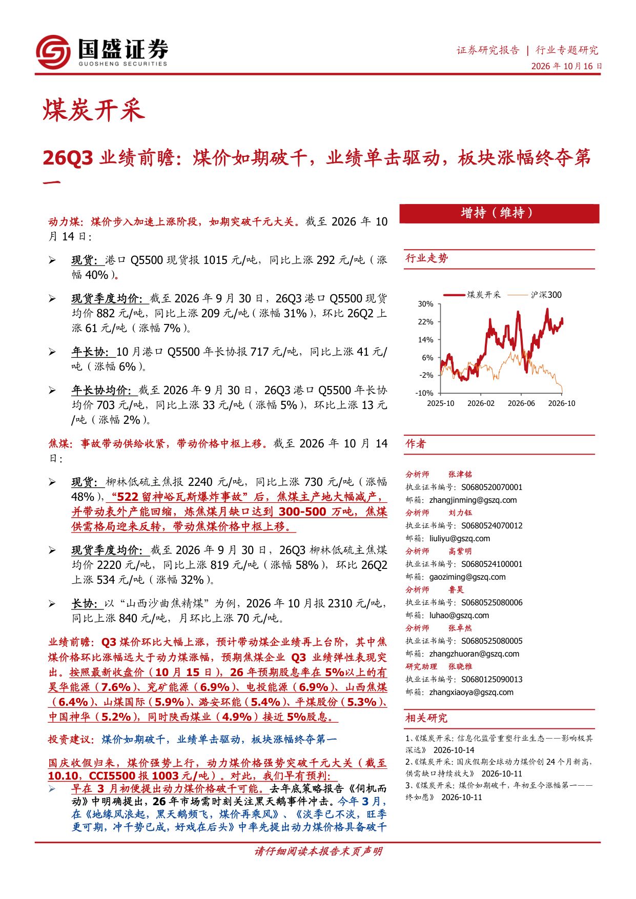26Q3业绩前瞻：煤价如期破千，业绩单击驱动，板块涨幅终夺第一.pdf