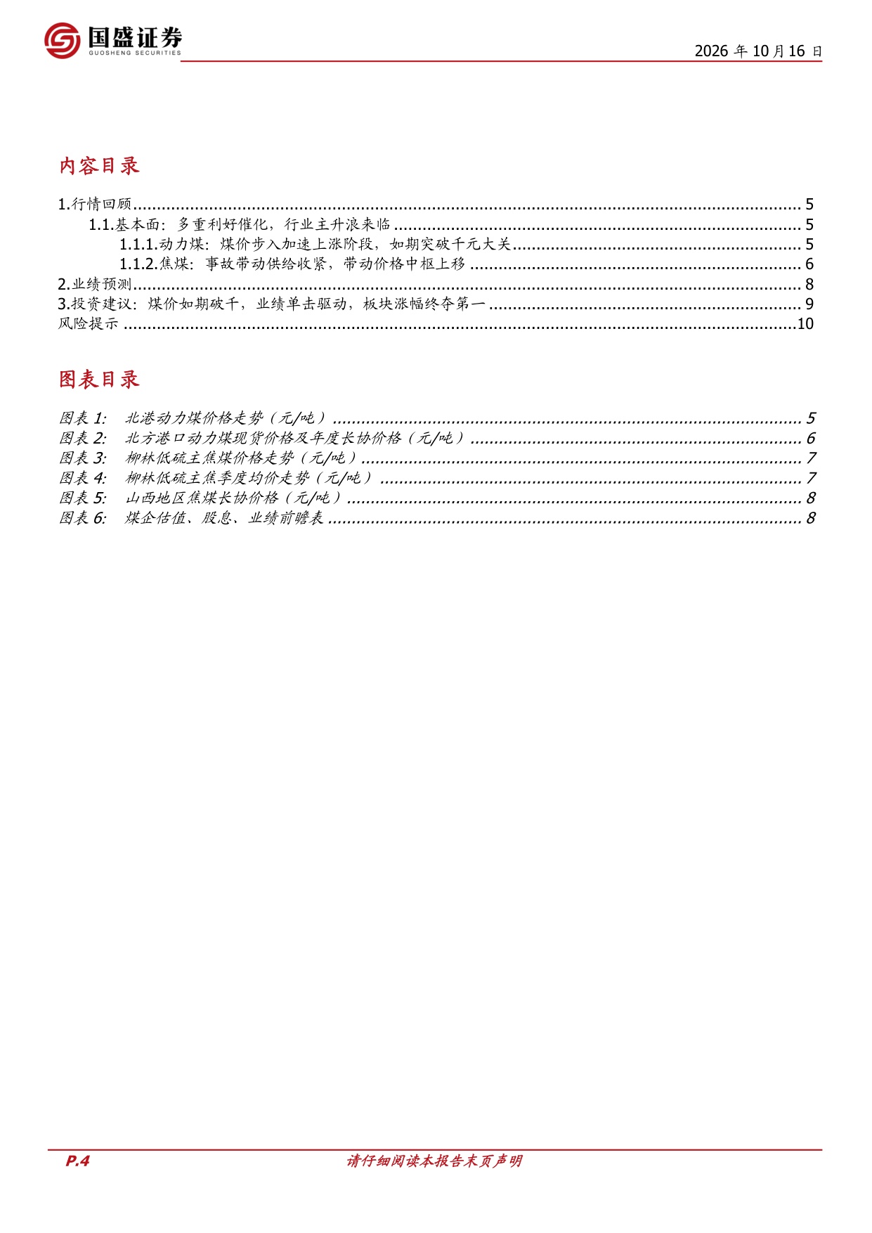26Q3业绩前瞻：煤价如期破千，业绩单击驱动，板块涨幅终夺第一.pdf