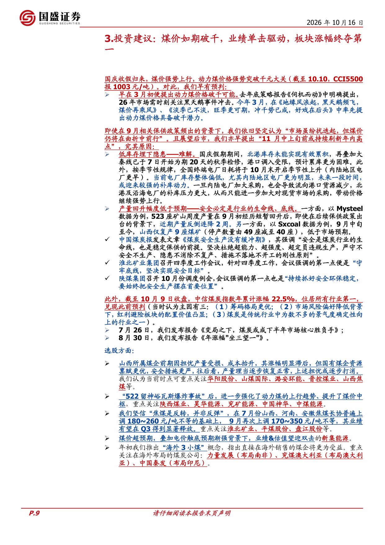 26Q3业绩前瞻：煤价如期破千，业绩单击驱动，板块涨幅终夺第一.pdf