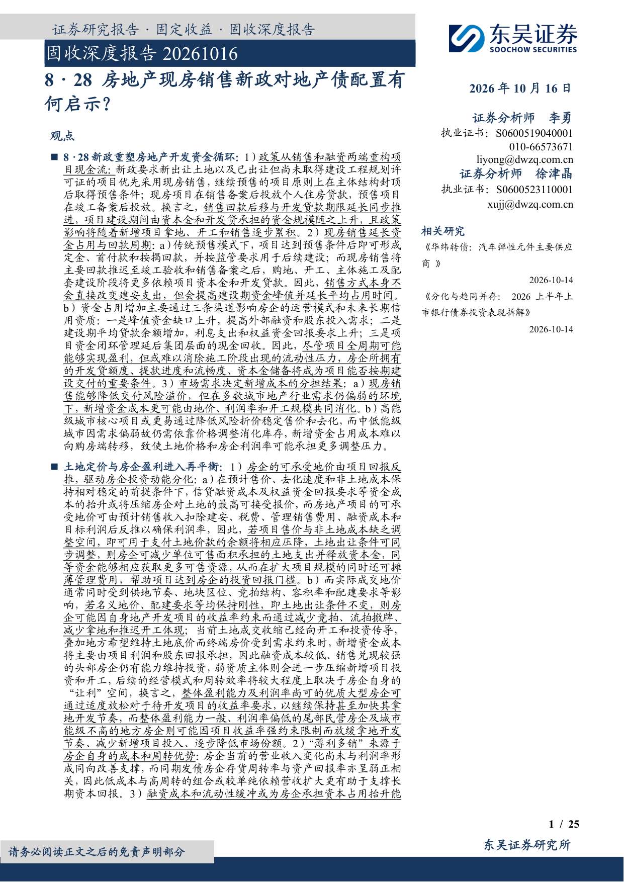 828房地产现房销售新政对地产债配置有何启示？.pdf