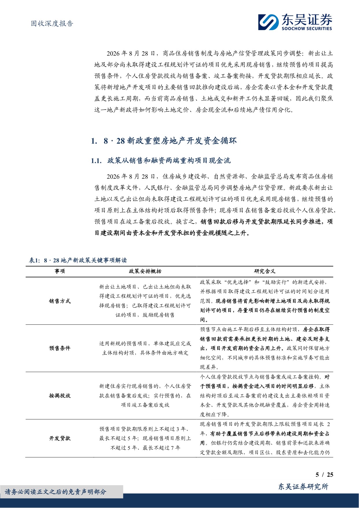 828房地产现房销售新政对地产债配置有何启示？.pdf