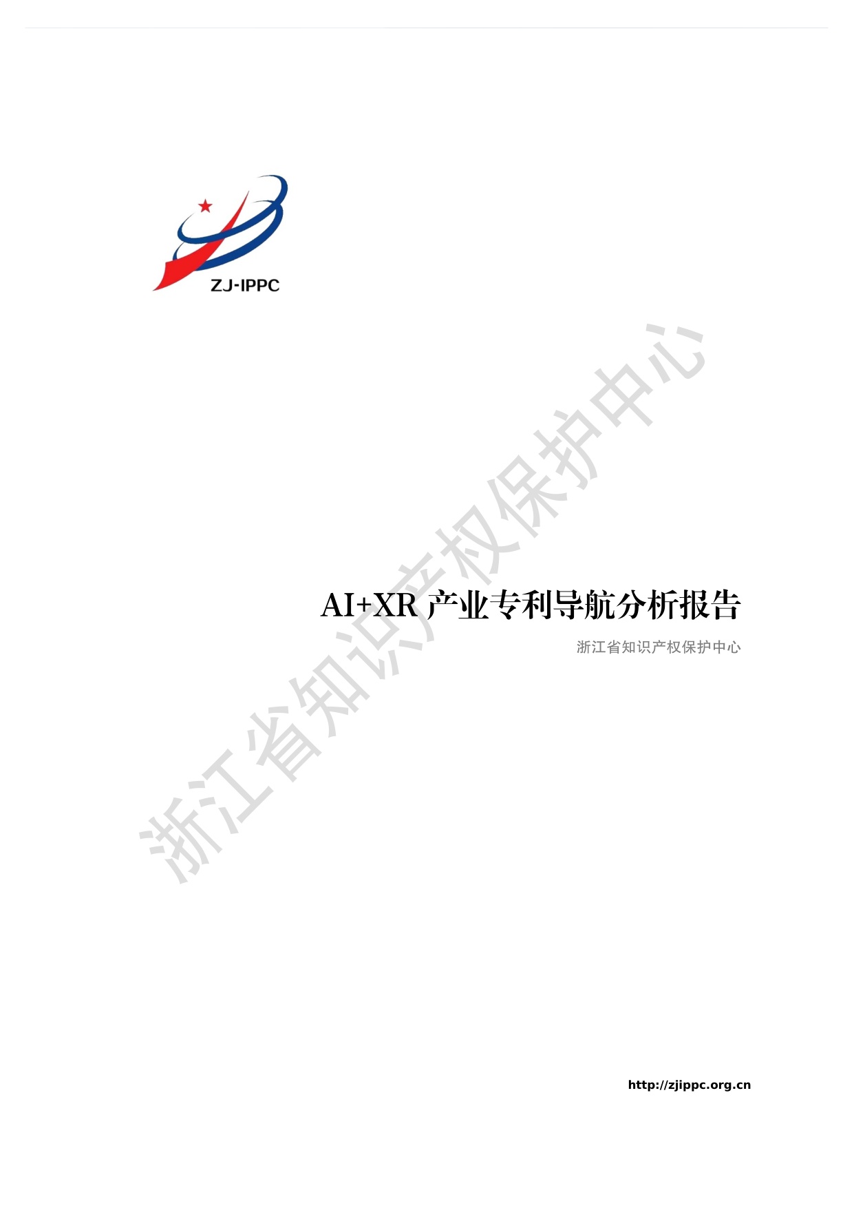 AIXR产业专利导航分析报告2025-浙江省知识产权保护中心.pdf