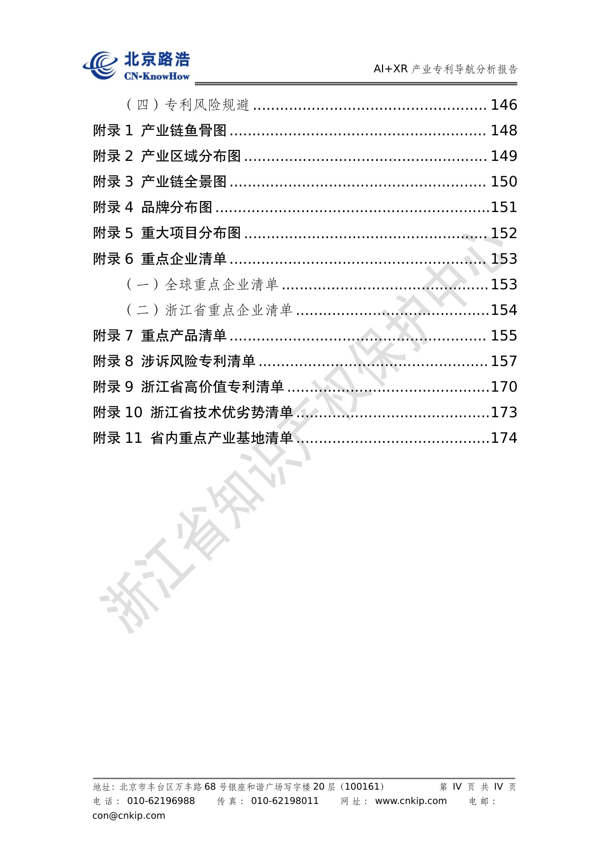 AIXR产业专利导航分析报告2025-浙江省知识产权保护中心.pdf
