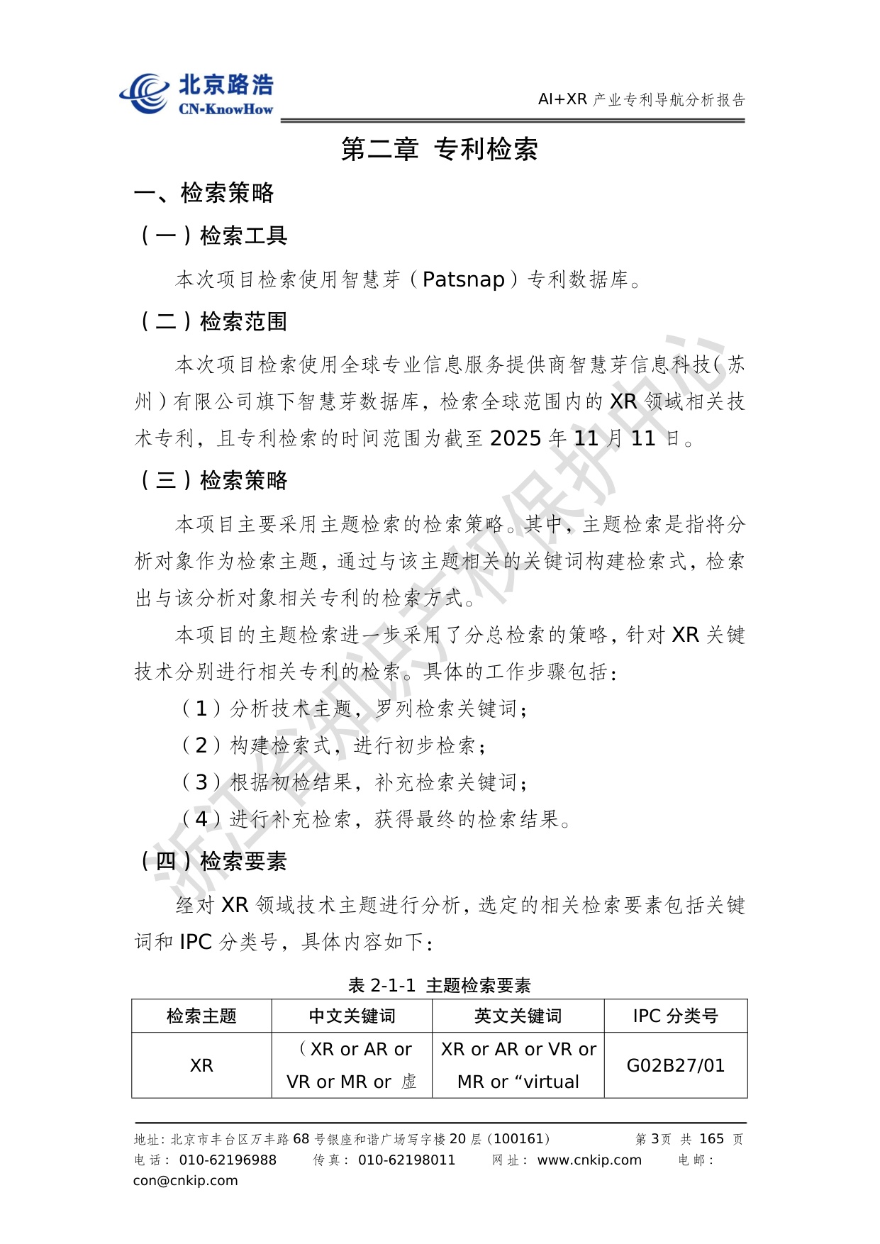 AIXR产业专利导航分析报告2025-浙江省知识产权保护中心.pdf