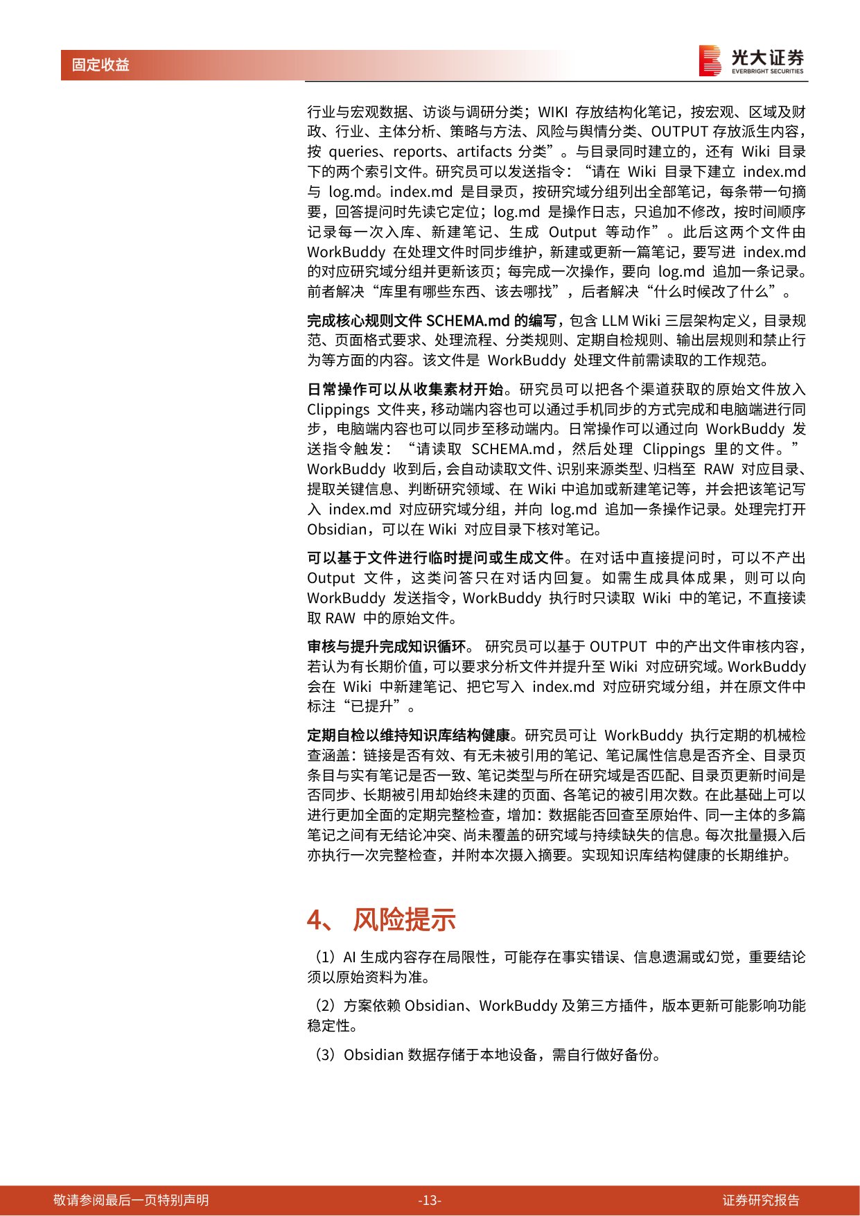 AI赋能固收研究——基于LLM+Wiki和Obsidian的信用研究知识库建设.pdf