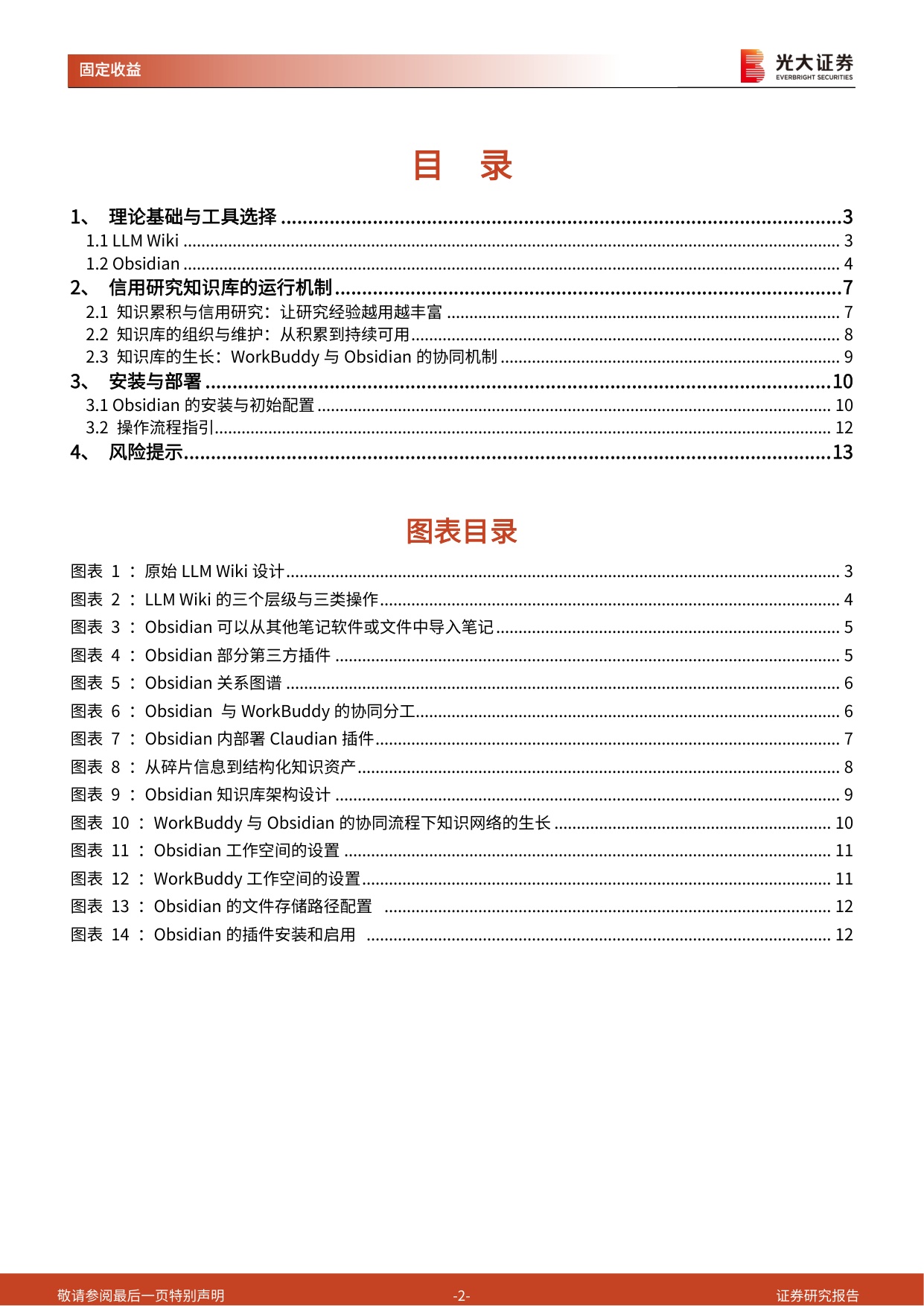 AI赋能固收研究——基于LLM+Wiki和Obsidian的信用研究知识库建设.pdf