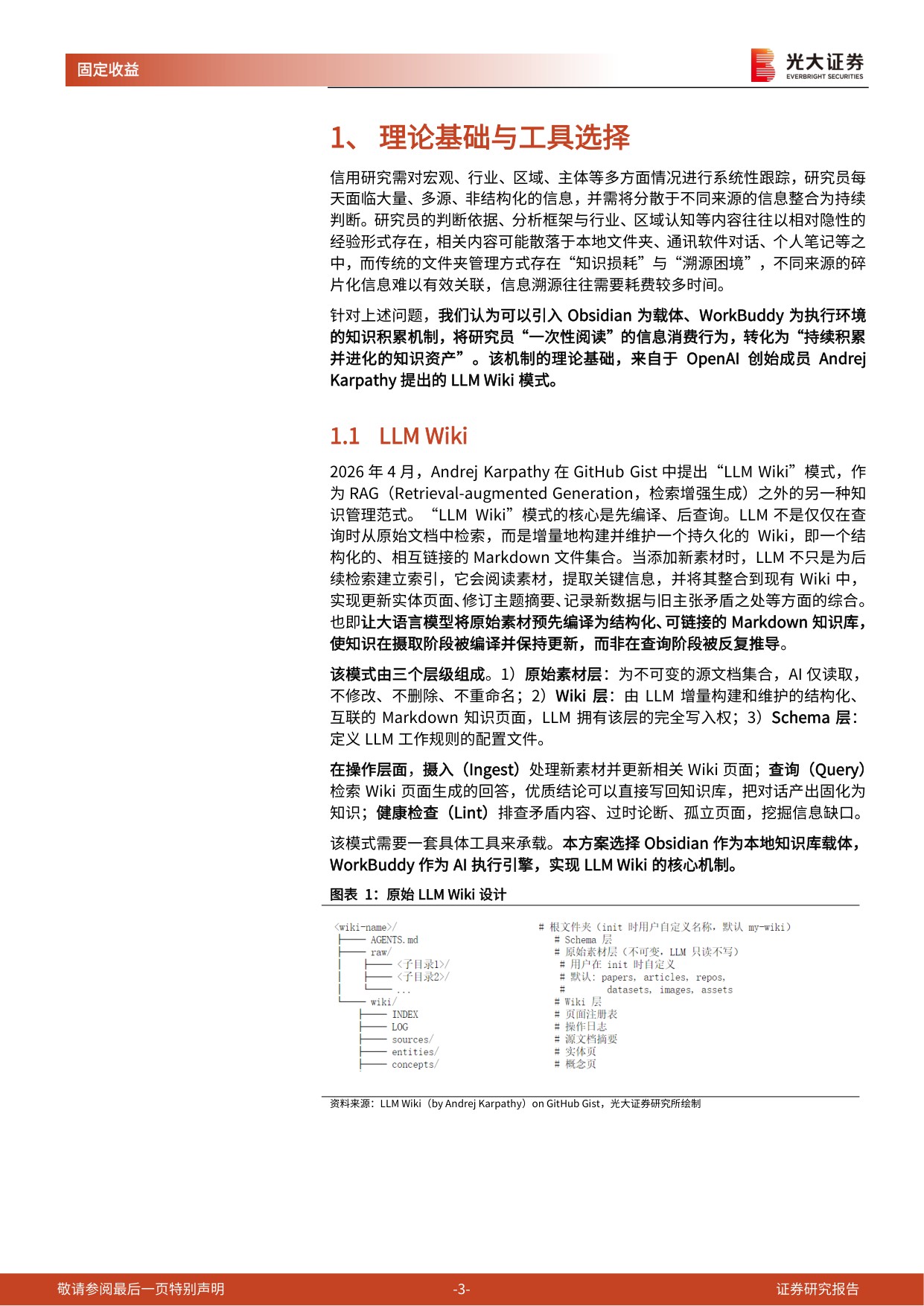 AI赋能固收研究——基于LLM+Wiki和Obsidian的信用研究知识库建设.pdf