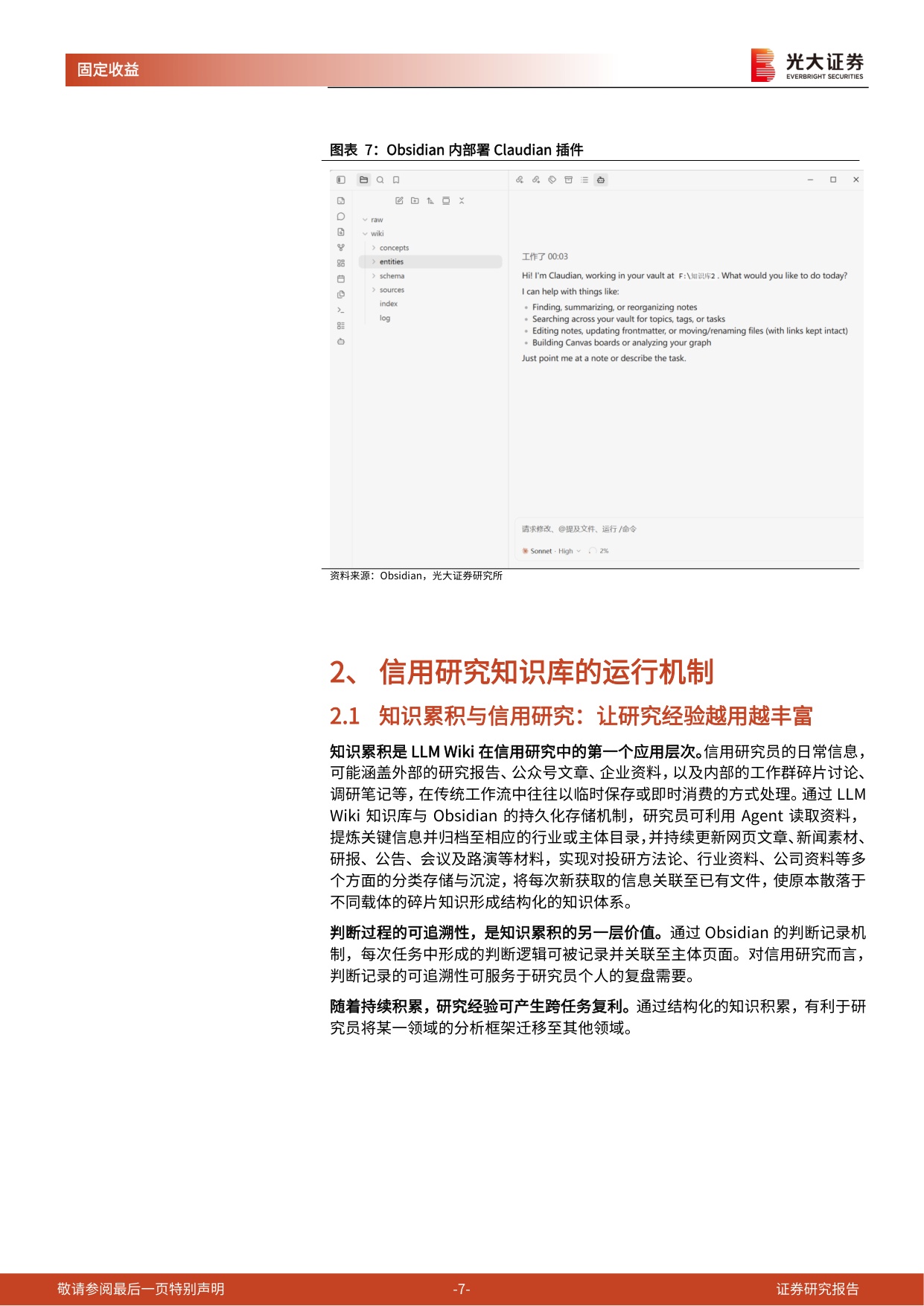 AI赋能固收研究——基于LLM+Wiki和Obsidian的信用研究知识库建设.pdf