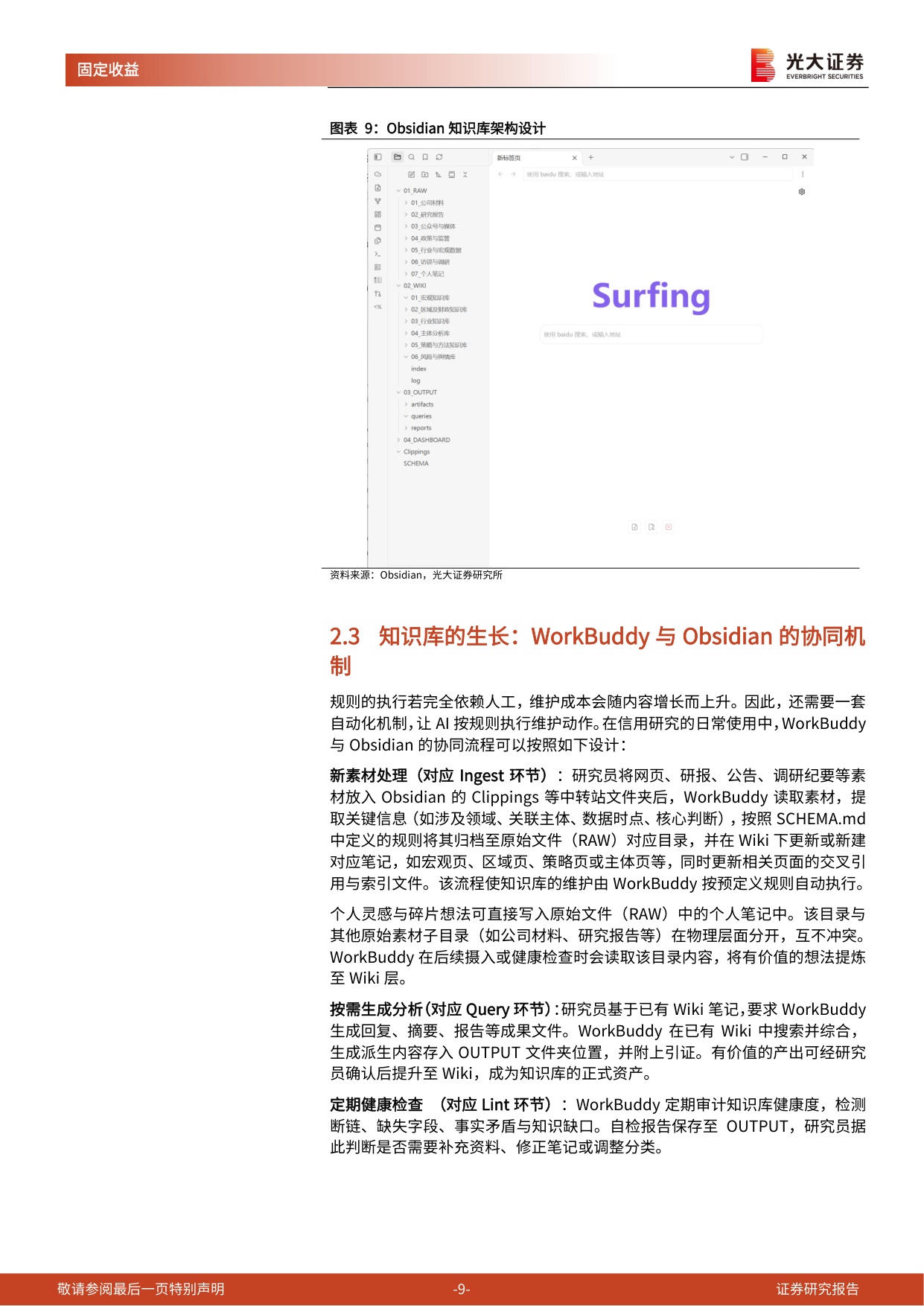AI赋能固收研究——基于LLM+Wiki和Obsidian的信用研究知识库建设.pdf