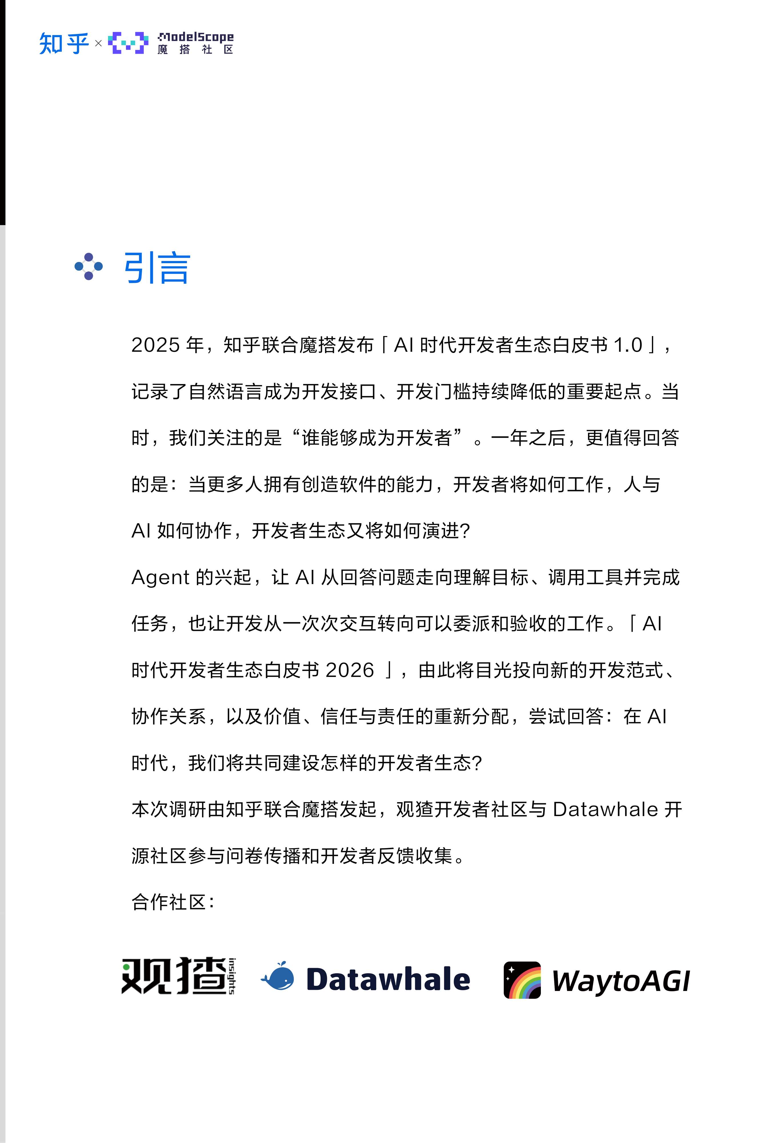 AI开发者生态白皮书2026_知乎×魔搭社区.pdf