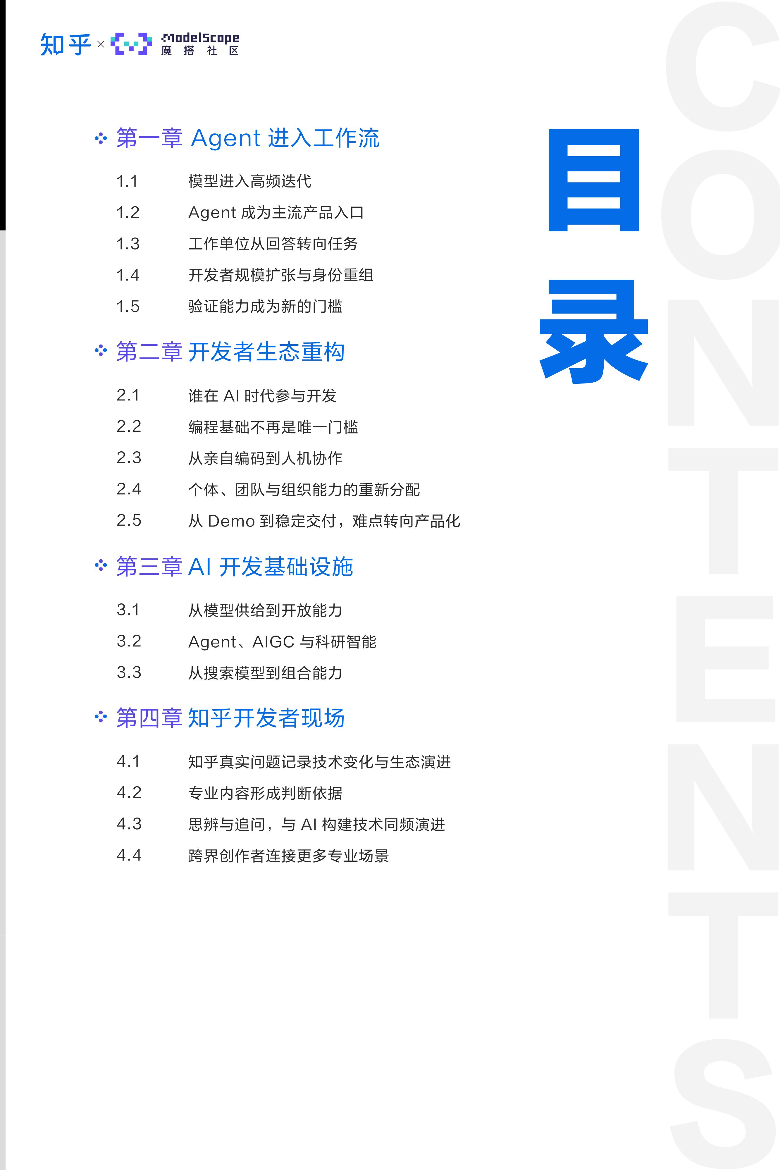 AI开发者生态白皮书2026_知乎×魔搭社区.pdf