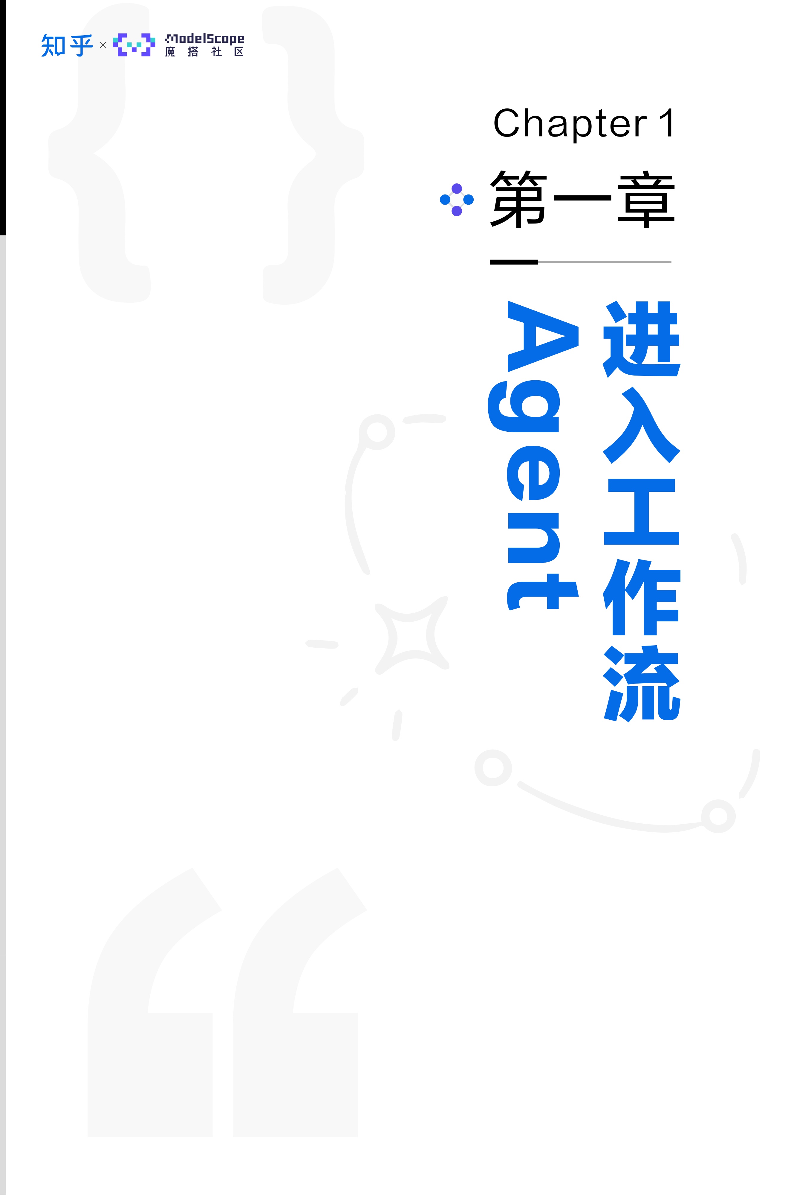 AI开发者生态白皮书2026_知乎×魔搭社区.pdf