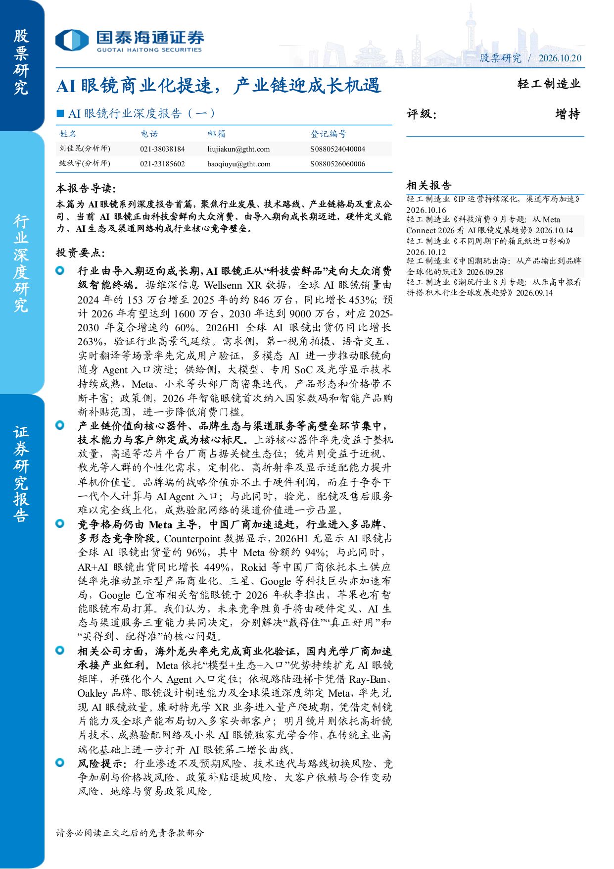 AI眼镜行业深度报告（一）：AI眼镜商业化提速，产业链迎成长机遇.pdf