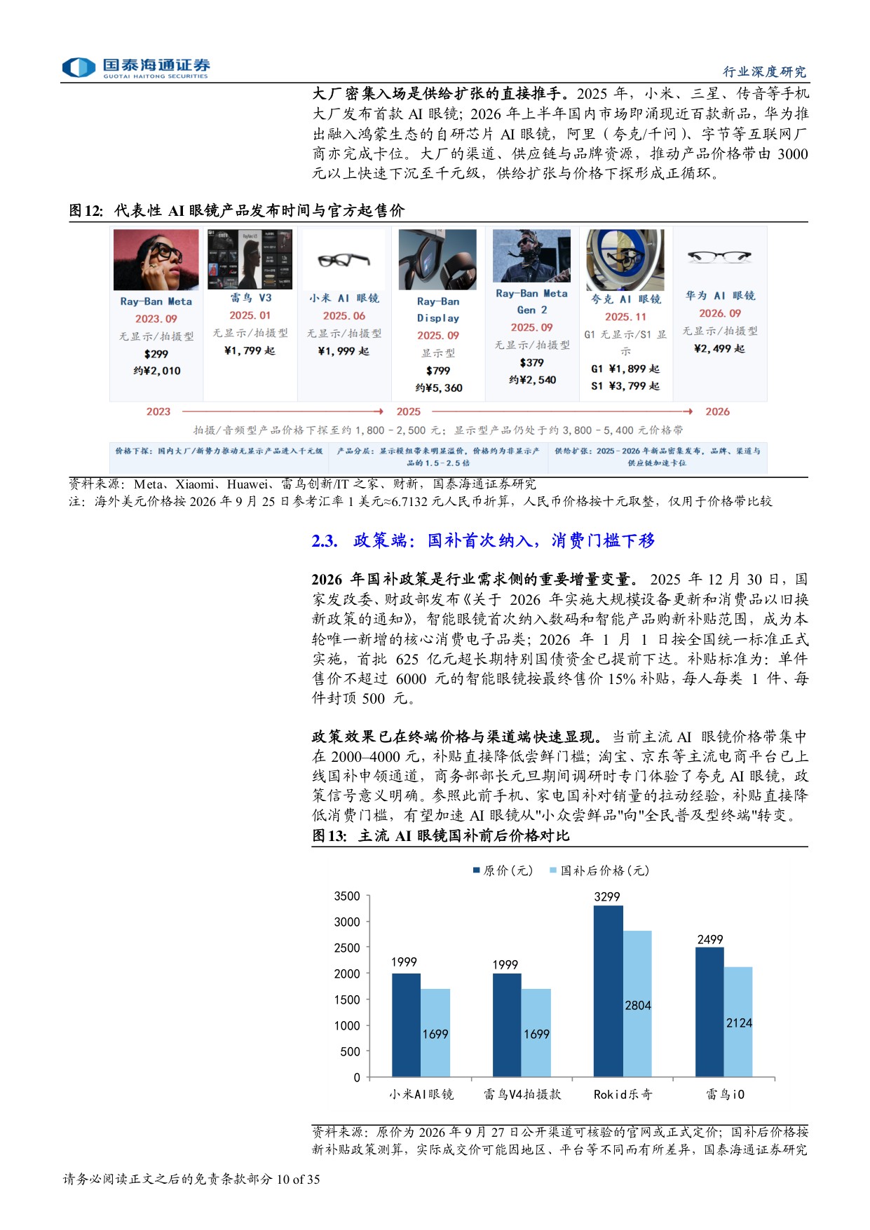 AI眼镜行业深度报告（一）：AI眼镜商业化提速，产业链迎成长机遇.pdf
