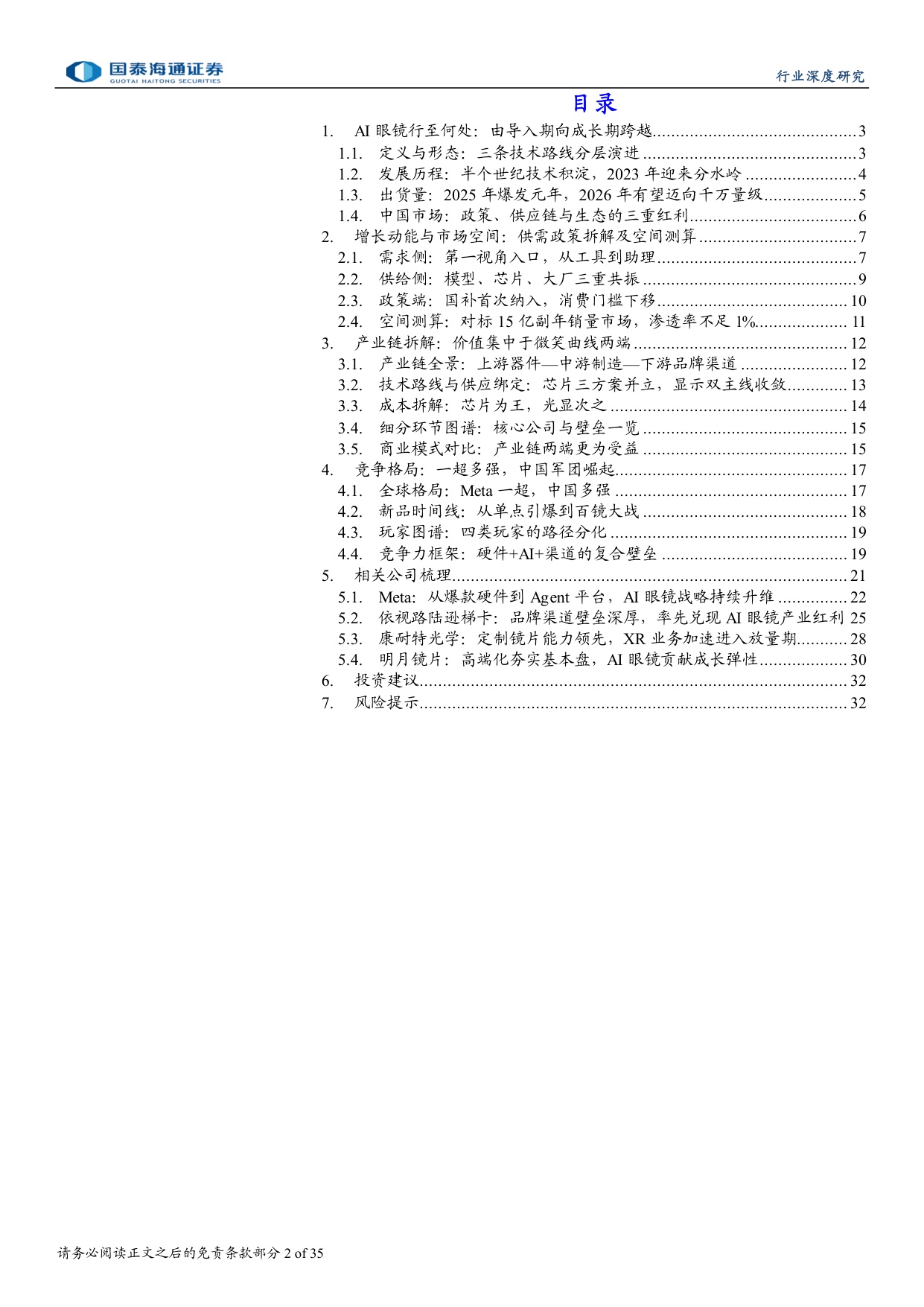 AI眼镜行业深度报告（一）：AI眼镜商业化提速，产业链迎成长机遇.pdf