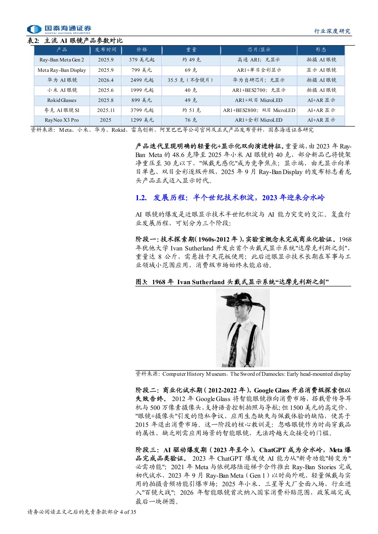 AI眼镜行业深度报告（一）：AI眼镜商业化提速，产业链迎成长机遇.pdf