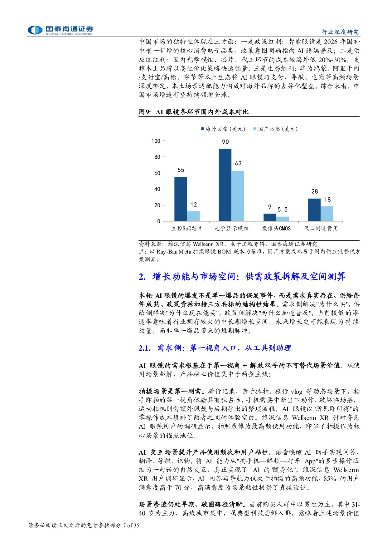 AI眼镜行业深度报告（一）：AI眼镜商业化提速，产业链迎成长机遇.pdf