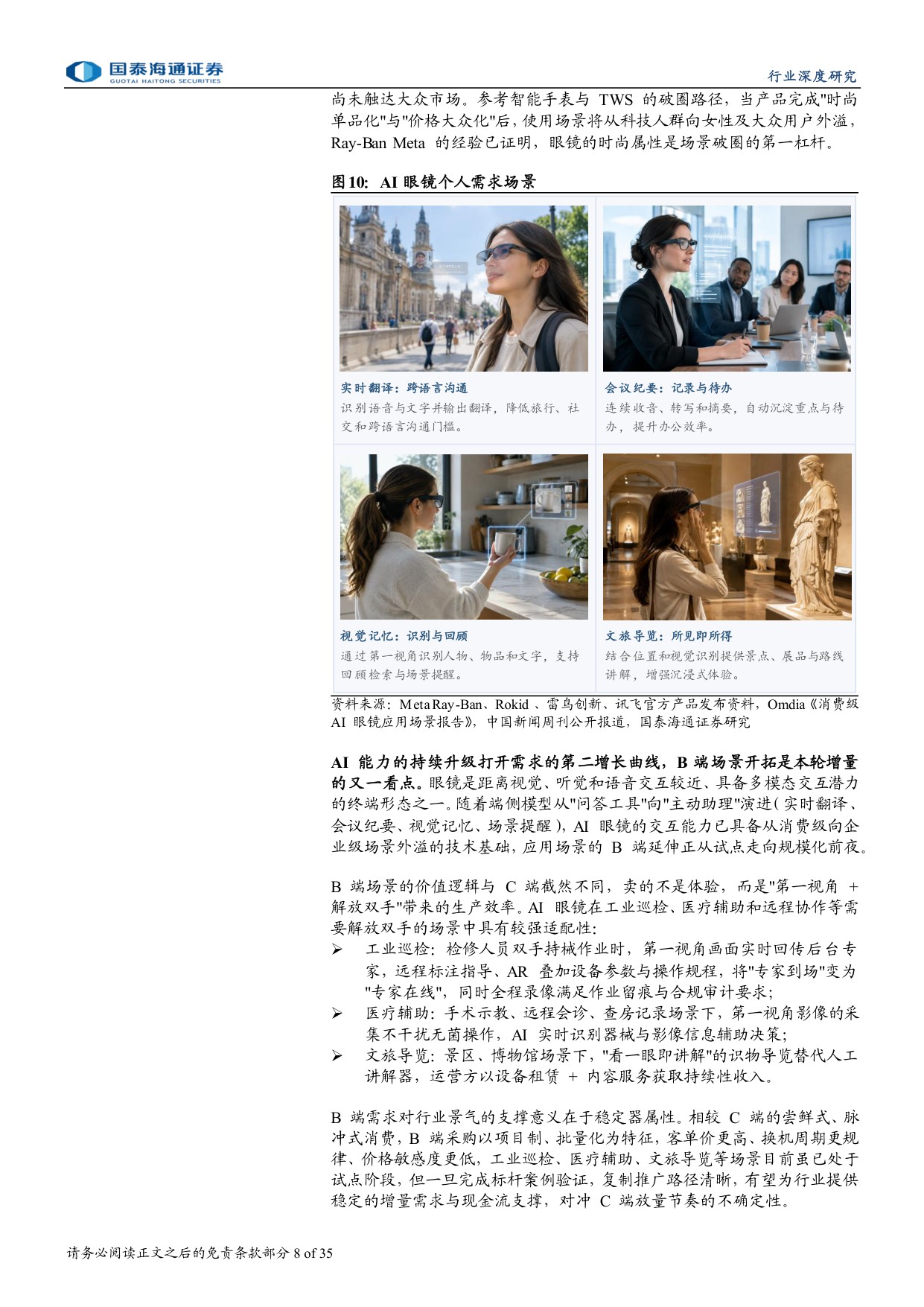 AI眼镜行业深度报告（一）：AI眼镜商业化提速，产业链迎成长机遇.pdf