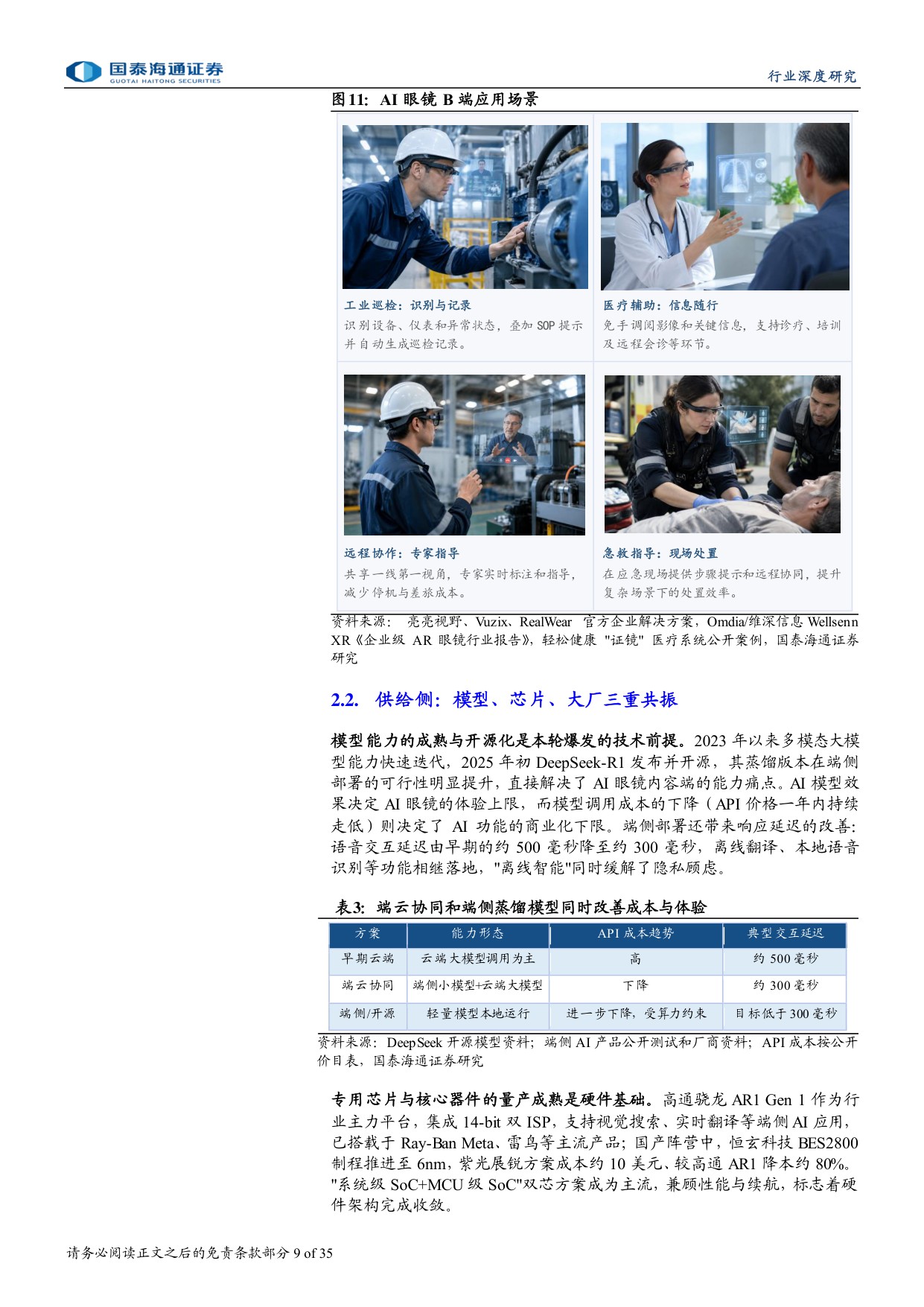 AI眼镜行业深度报告（一）：AI眼镜商业化提速，产业链迎成长机遇.pdf