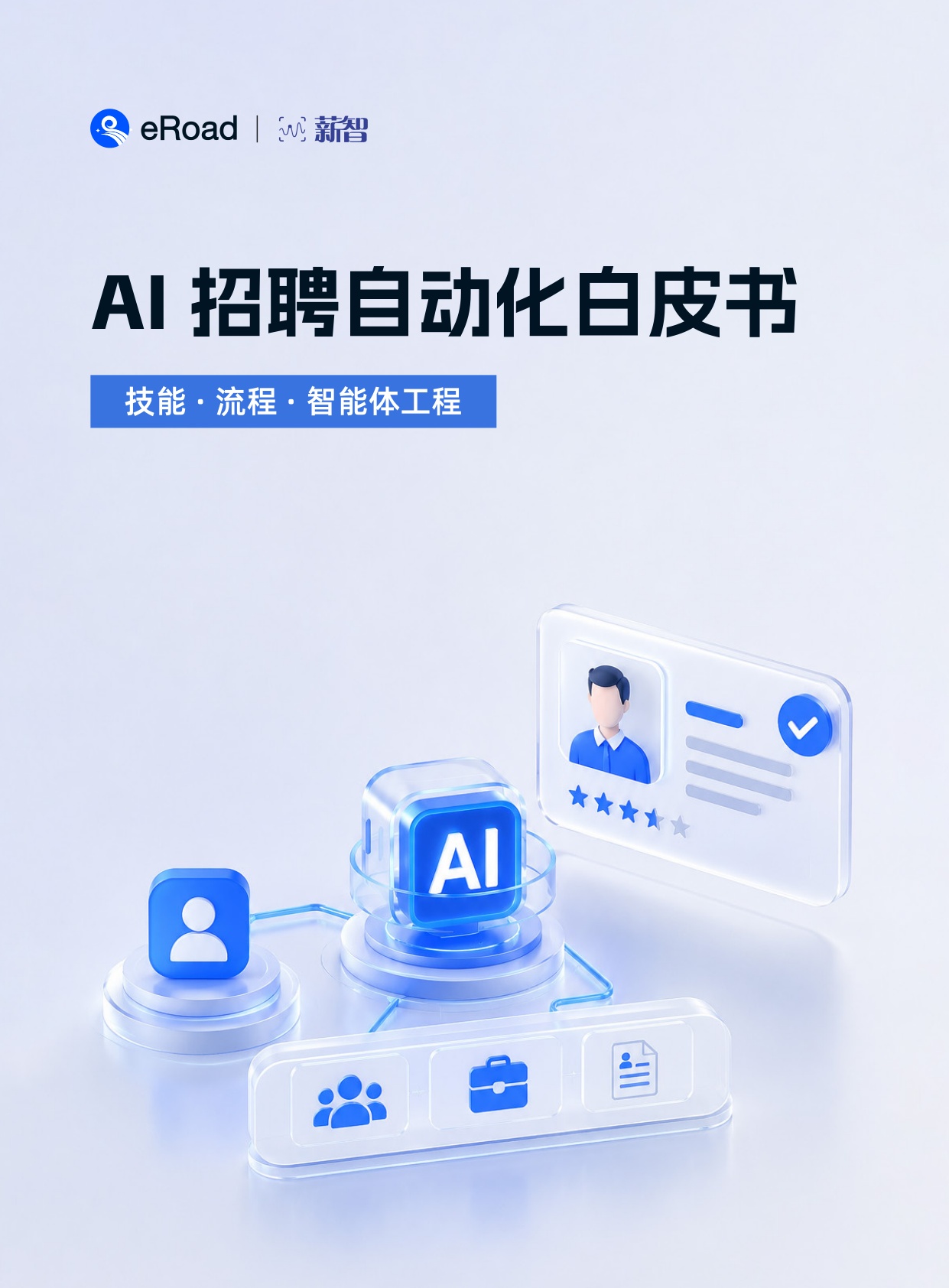 AI招聘自动化白皮书.pdf