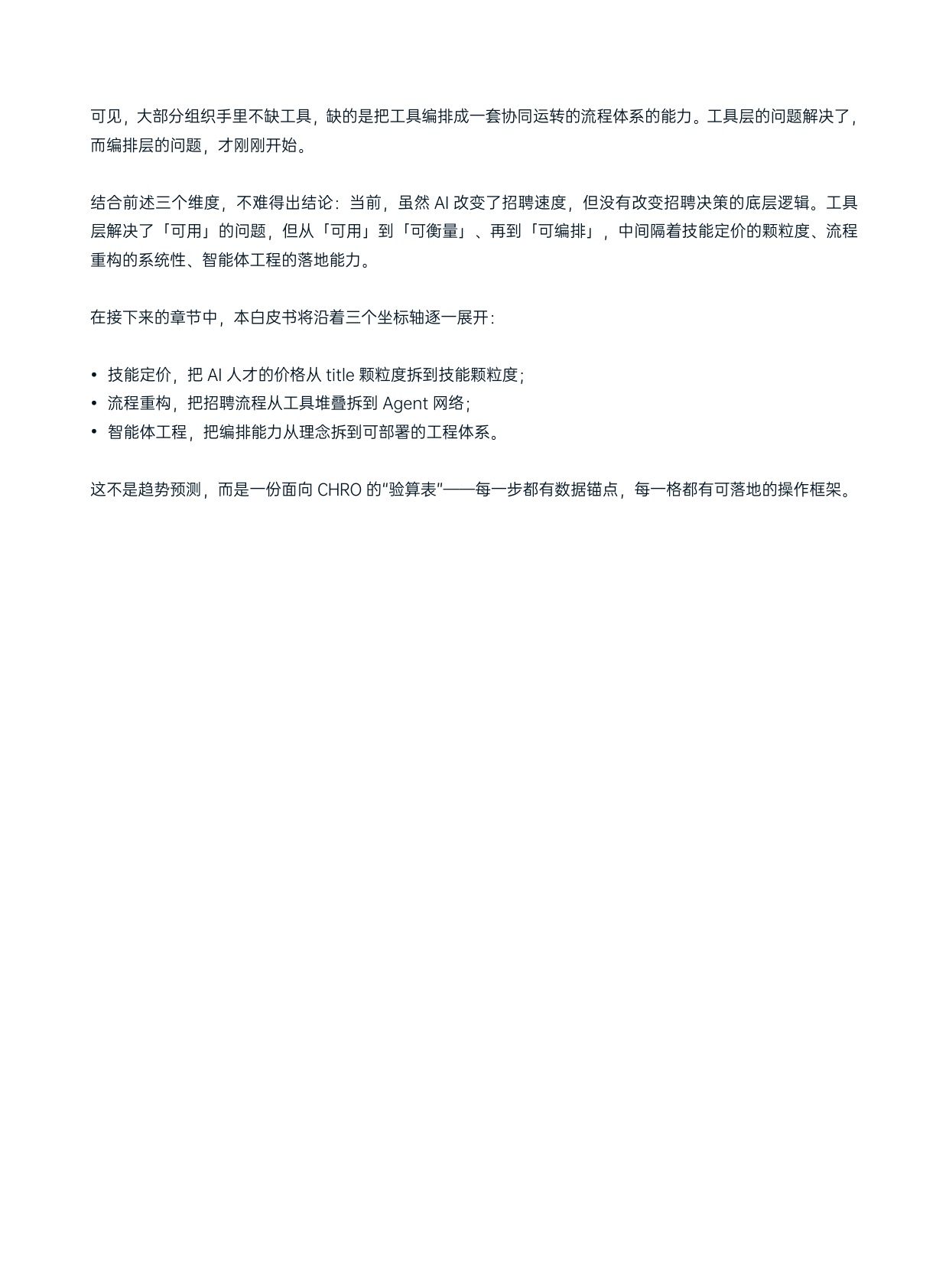 AI招聘自动化白皮书.pdf
