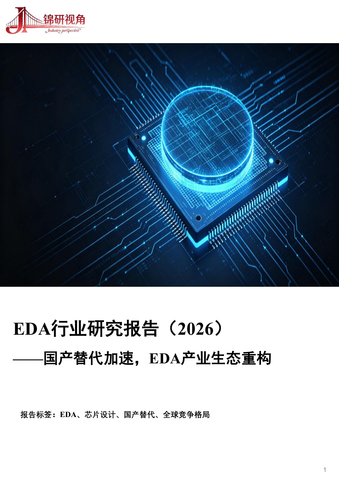 EDA行业研究报告（2026）：国产替代加速，EDA产业生态重构.pdf