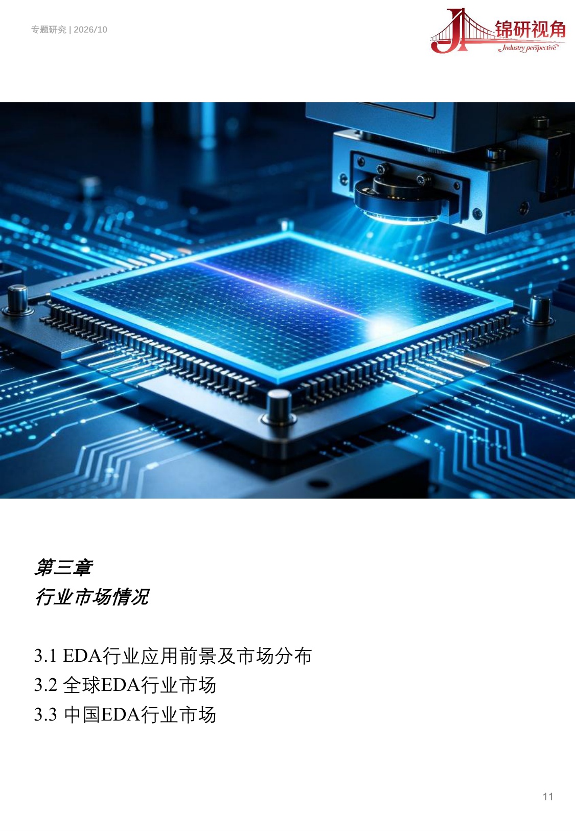EDA行业研究报告（2026）：国产替代加速，EDA产业生态重构.pdf