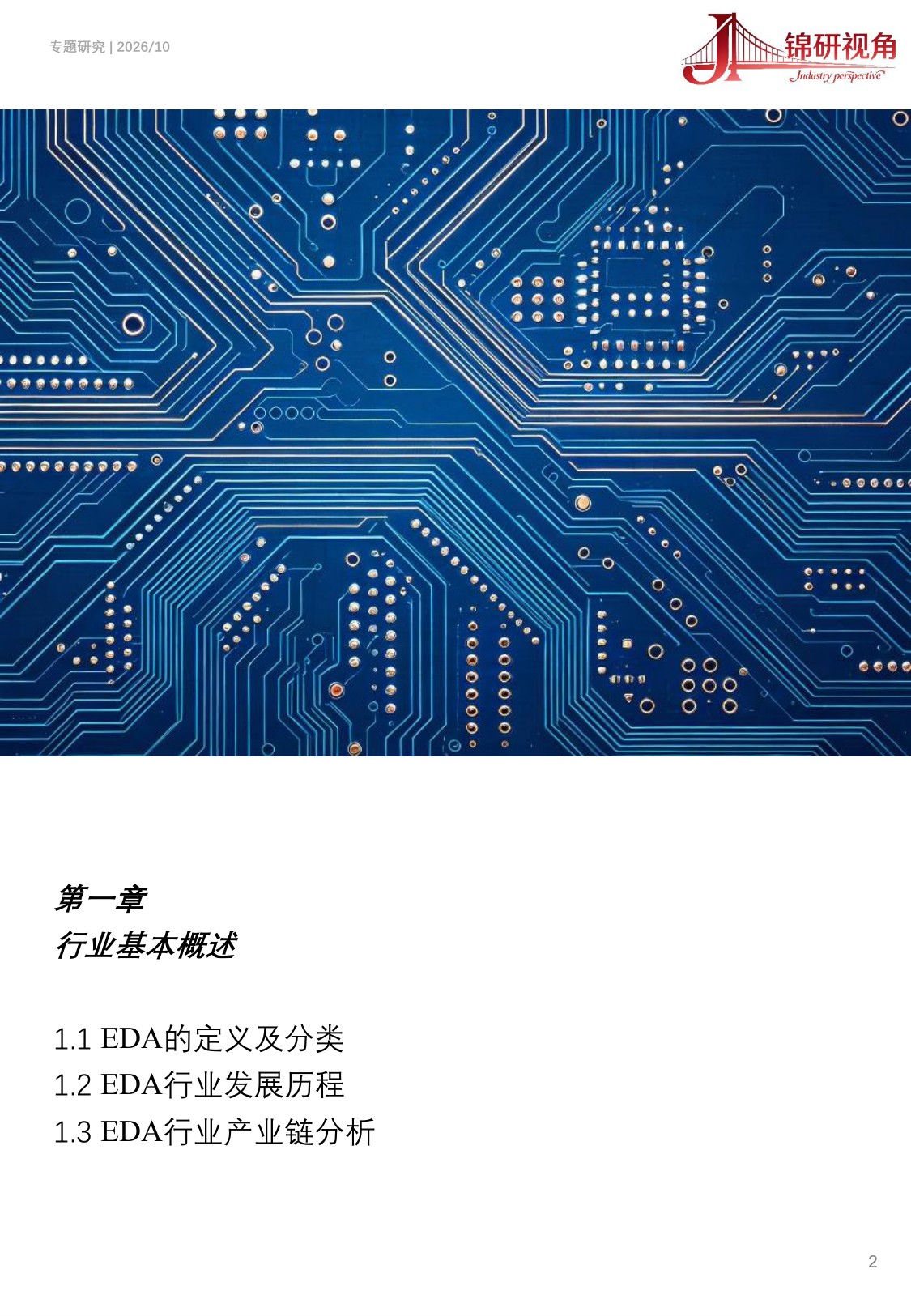 EDA行业研究报告（2026）：国产替代加速，EDA产业生态重构.pdf