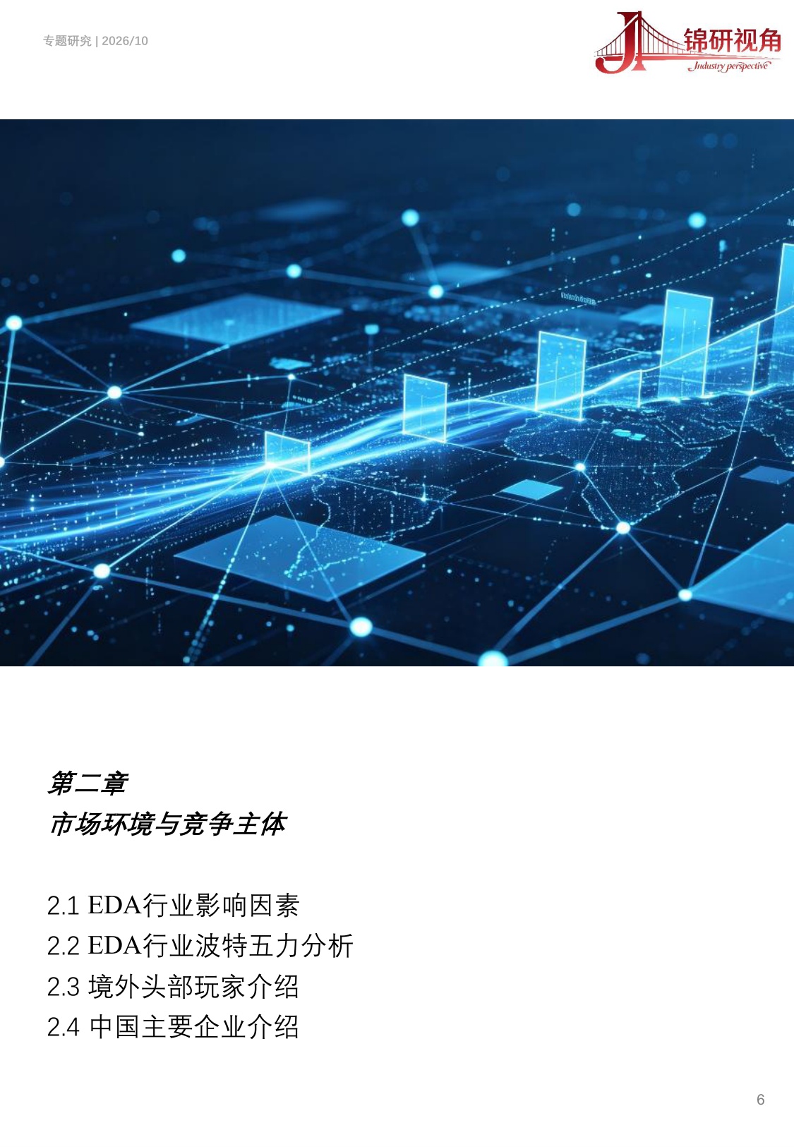 EDA行业研究报告（2026）：国产替代加速，EDA产业生态重构.pdf
