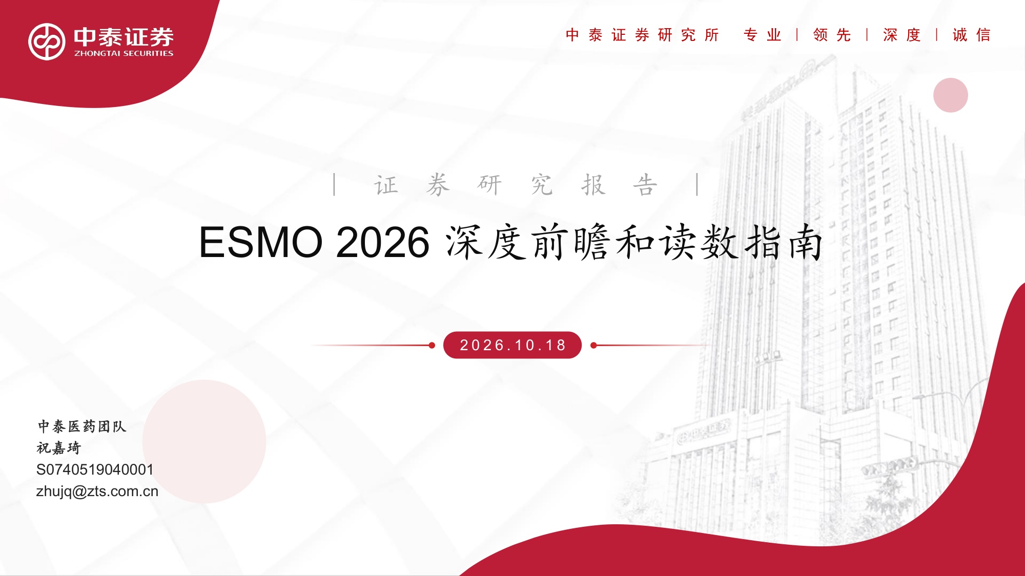 ESMO2026深度前瞻和读数指南.pdf